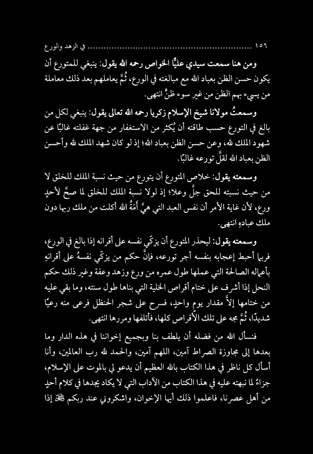 يل وعدي نأ ميظعلا هللاب باتكلا اذه يف رظان لك لأسأ انأو «نيملاعلا بر هلل دمحلاو «نيمآ مهللا ءنيمآ طارصلا ةزواجم ىلإ اهدعب لأسنف هللا نم هلضف نأ فطلي انب عيمجبو انناوخإ يف هذه رادلا امو هنم ىعرف