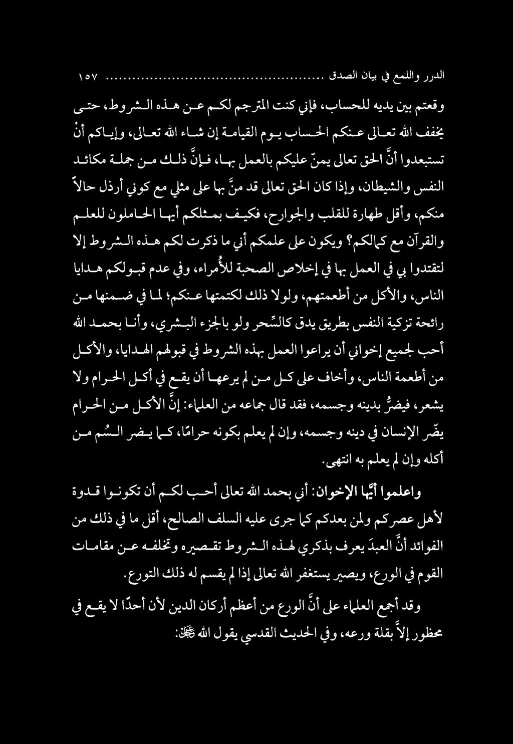 :كقك هللالوقييسدقلا ثيدحلايفو هعروةلقبالإ روظحم يفعقيالا دحأ دقو عمجأ ءاملعلا ىلع نأ عرولا نم مظعأ ناكرأ نيدلا نأل.عروتلا كلذ هل مسقي مل اذإ ىلاعت هللا رفغتسي ريصيو «عرولا يف موقلا نم كلذ يف ام لقأ.