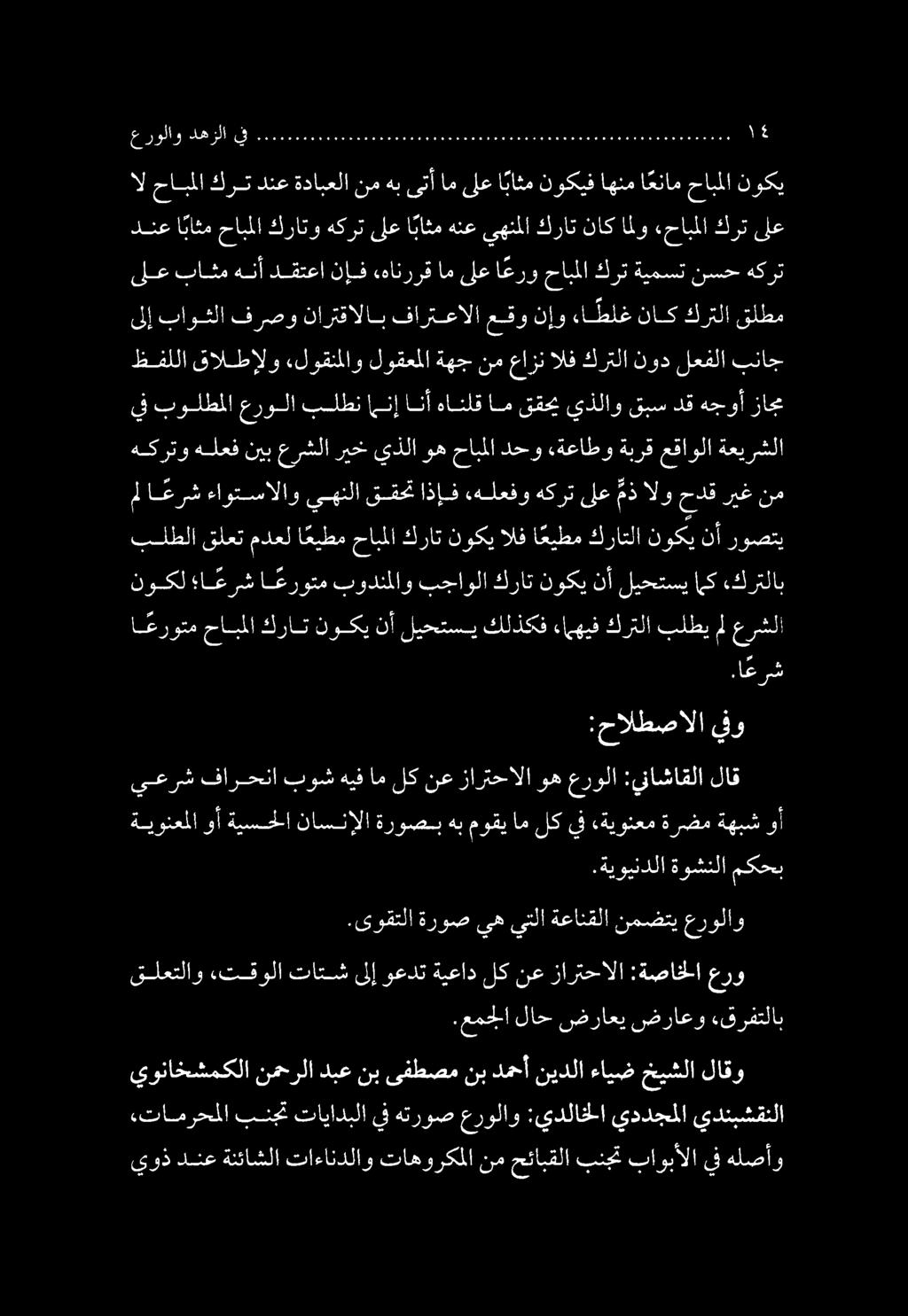يعرش فارحنا بوش هيف ام لك نع زارتحالا وه عرولا :يناشاقلا لاق.