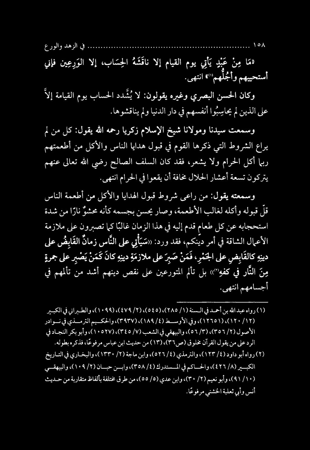 ثيدح نم ةبراقتم ظافلأب ةفلتخم قرط نم «(00 /0) يدع نباو «(70 / ) ميعن وبأو يقهيبلاو 23١9 /7) نابح نباو ( 508 /4) كردتسملا يف مكاحلاو.