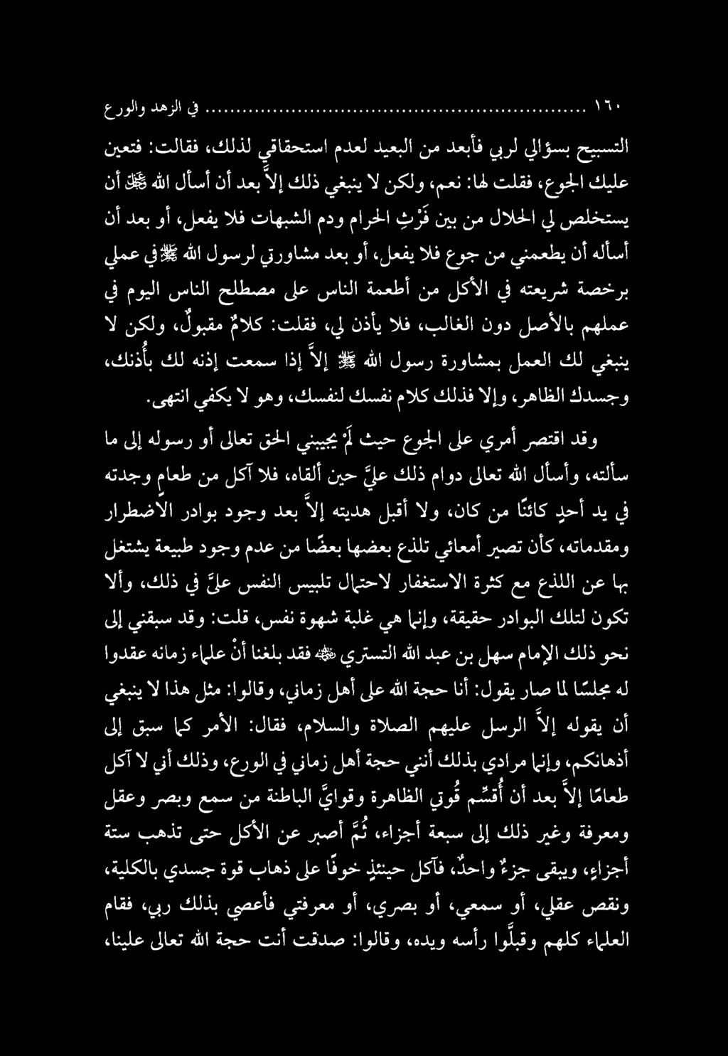 ماقف «ءيبر كلذب يصعأف يتفرعم وأ ءيرصب وأ «يعمس وأ «لقع صقنو ءانيلع ىلاعت هللا ةجح تنأ تقدص :اولاقو ءهديو هسأر او لبقو مهلك ءاملعلا ةتس بهذت ىتح لكألا نع ربصأ م ث ءءازجأ ةعبس ىلإ كلذ ريغو ةفرعمو