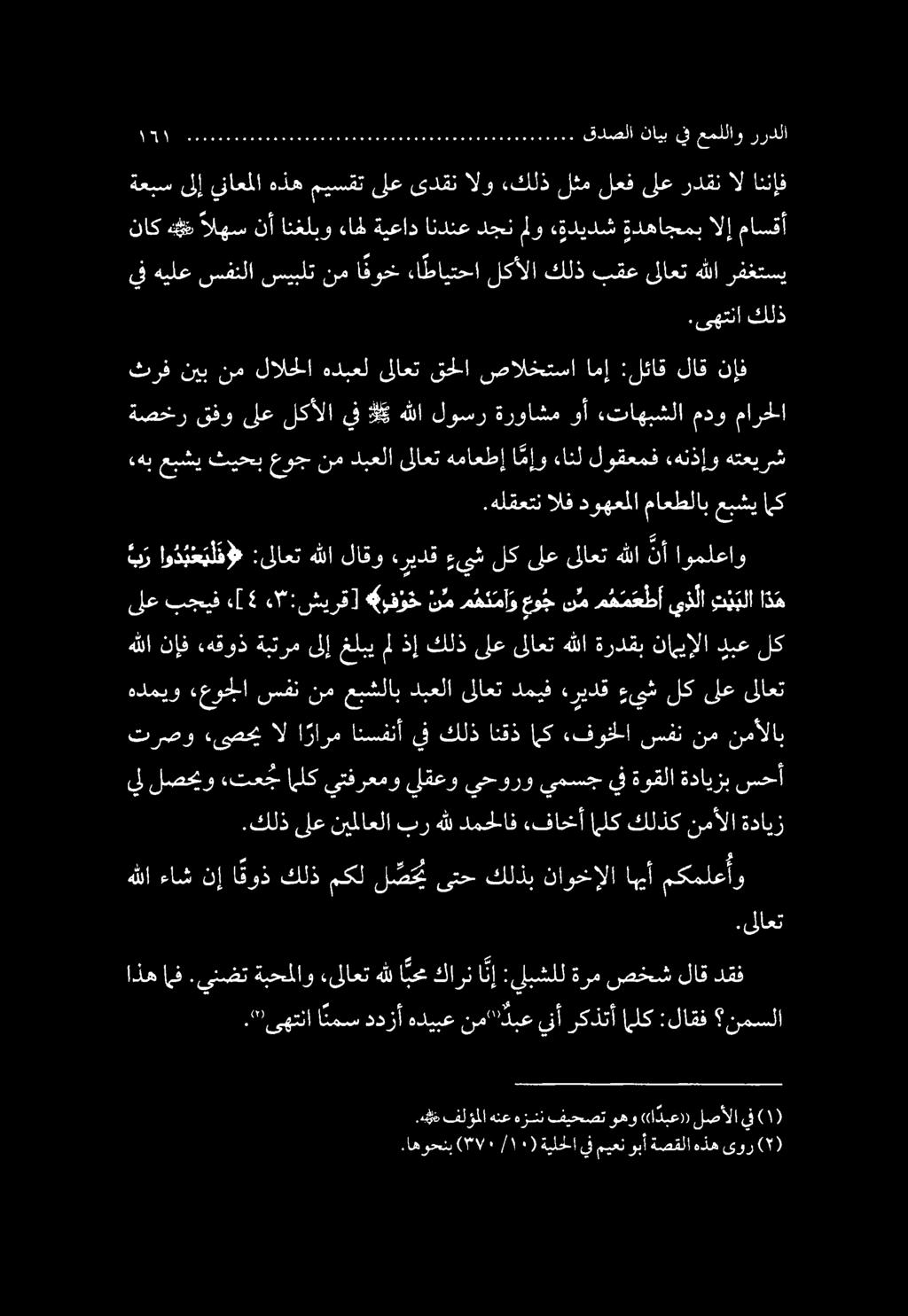 هدميو «ءعوجلا سفن نم عبشلاب دبعلا ىلاعت دميف «ريدق ءيش لك ىلع ىلاعت هللا نإف هقوذ ةبترم ىلإ غلبي مل ذإ كلذ ىلع ىلاعت هللا ةردقب ناهيإلا دبع لك.د#ذ فلؤملا هنع هزنن فيحصت وهو «ا دبع» لصألا يف اذه مف.