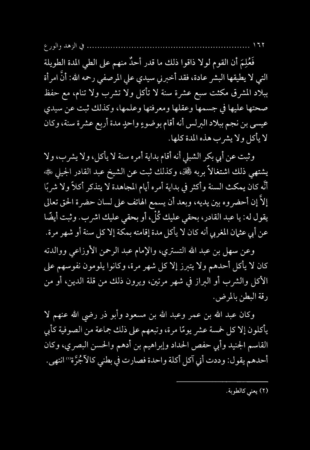 هتدلاوو يعازوألا نمحرلا دبع مامإلاو «يرتستلا هللا دبع نب لهس نعو نم وأ «نيدلا ةلق نم كلذ نوريو «نيترم رهش يف زاربلا وأ برشلاو لكألا.ةبوطلاك ينعي (1).