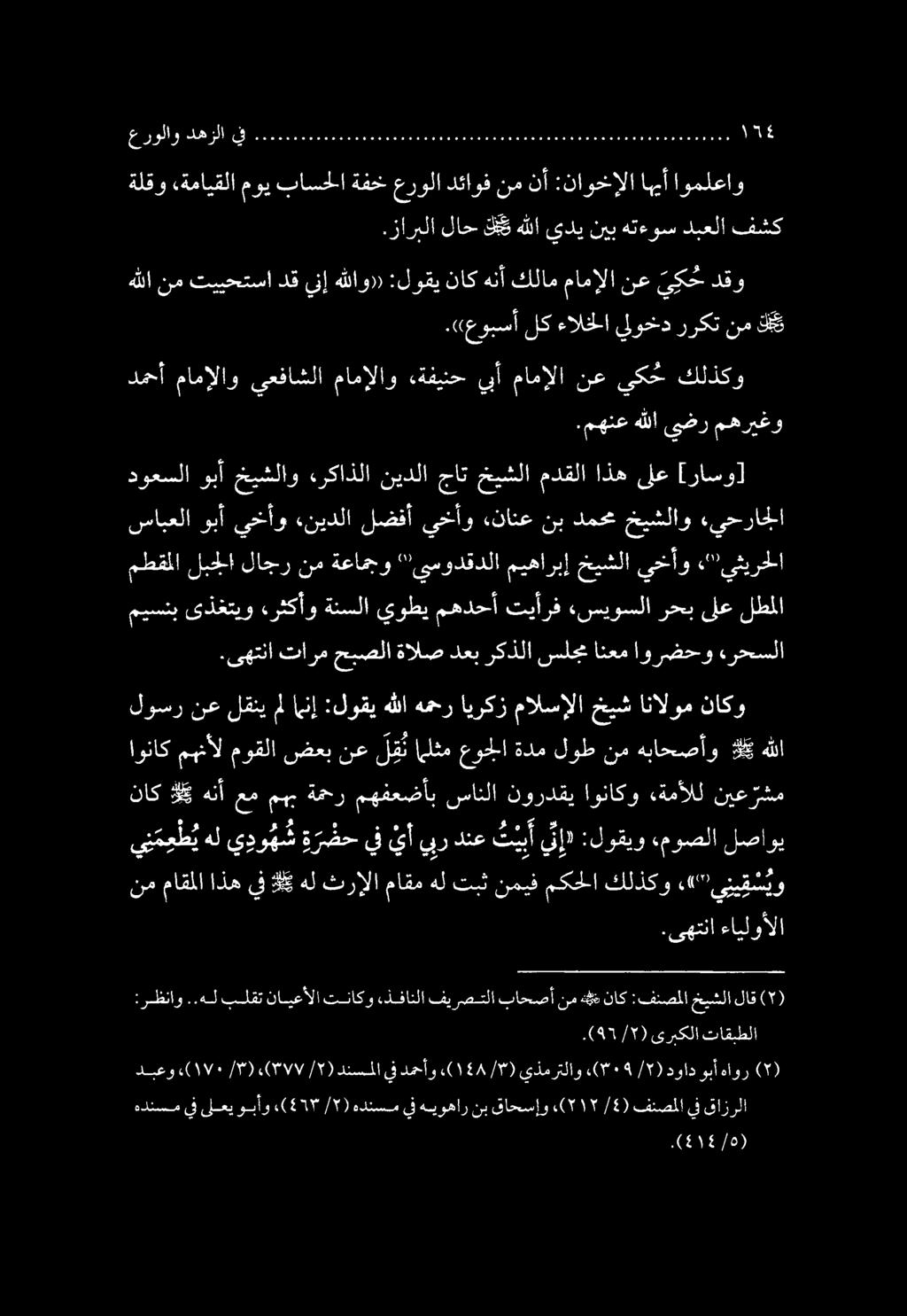 ) 0 / قازرلا يف فنصملا /5) 75١7 (, قاحسإو نب هيوهار يف هدنسم «(577/7) وبأو ىلعي يف هدنسم 0( هأور وبأ دواد / ) «(7094 يذمرتلاو ) ١58/7 (. دمحأو يف دنسملا / ),( 7 "ا/ا/ /7) ١7٠١ (( دبعو تاقبطلا ىربكلا.