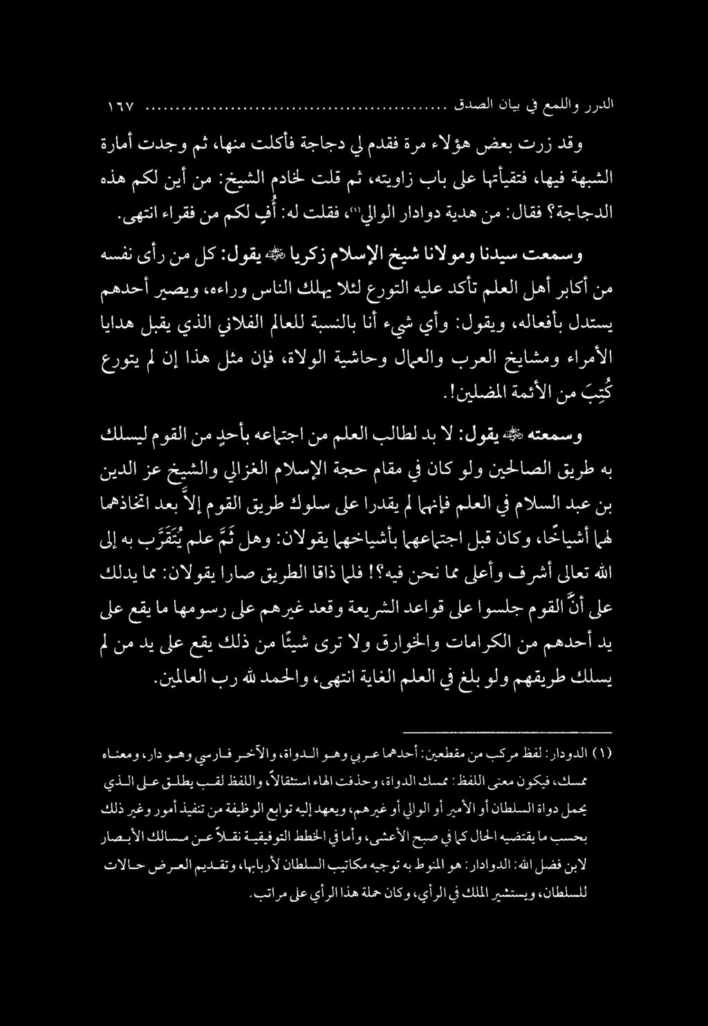 هسفن ىأر نم لك :لوقي #5 ايركز مالسإلا خيش انالومو انديس تعمسو اياده لبقي يذلا ينالفلا ملاعلل ةبسنلاب انأ ءيش يأو :لوقيو «هلاعفأب لدتسي مهدحأ ريصيو «هءارو سانلا كليب الثل عروتلا هيلع دكأت ملعلا لهأ