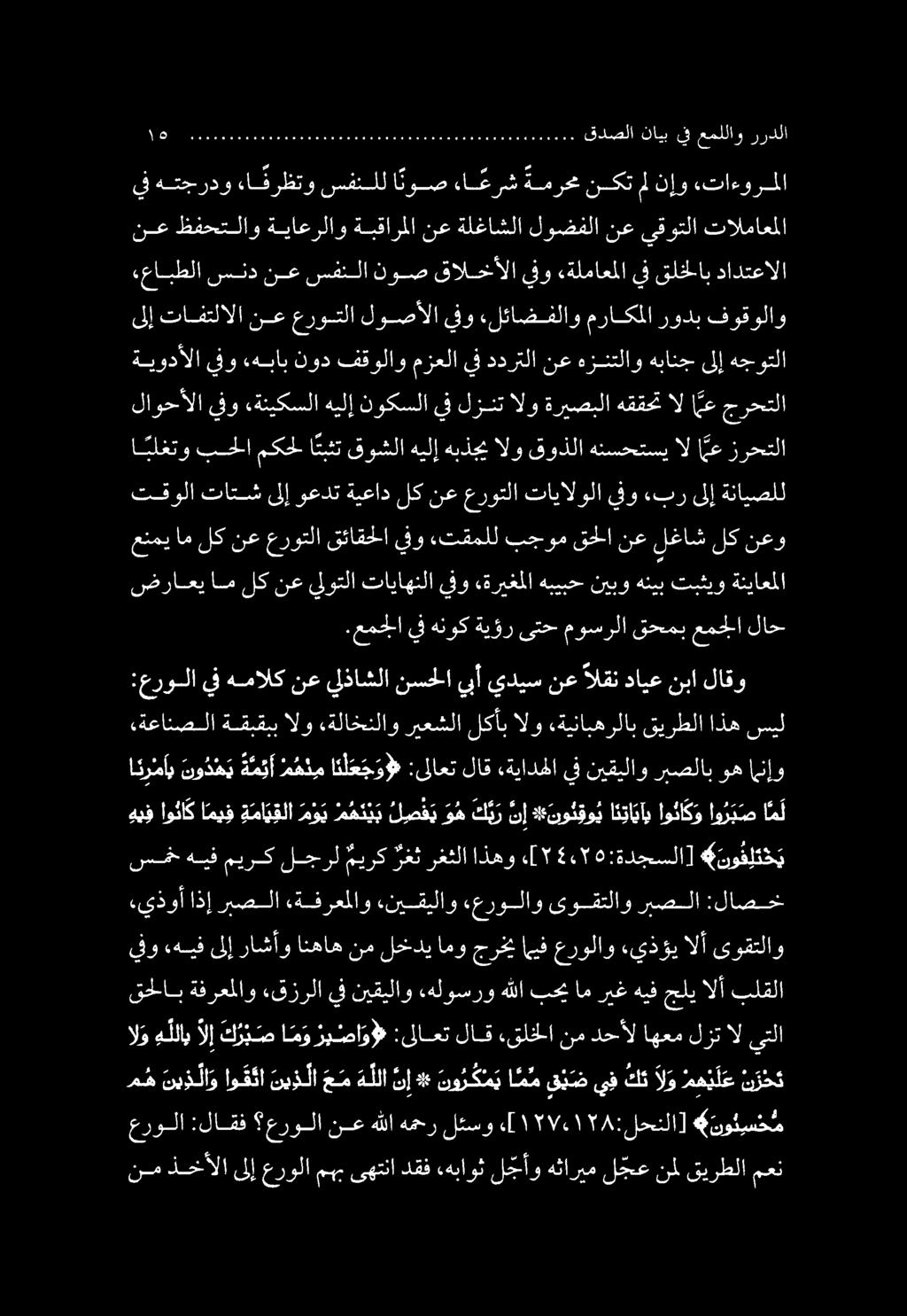 يفو,هيف ىلإ راشأو انهاه نم لخدي امو جرخي ايف عرولاو ءيذؤي الأ ىوقتلاو سم هيف ميرك لجرل ميرك رغ ت رغثلا اذهو «[7 5 :ةدجسلا] 527 4 نو ف لت ح ي :عرولا يف همالك نع يلذاشلا نسحلا يبأ يديس نع القن دايع نبا
