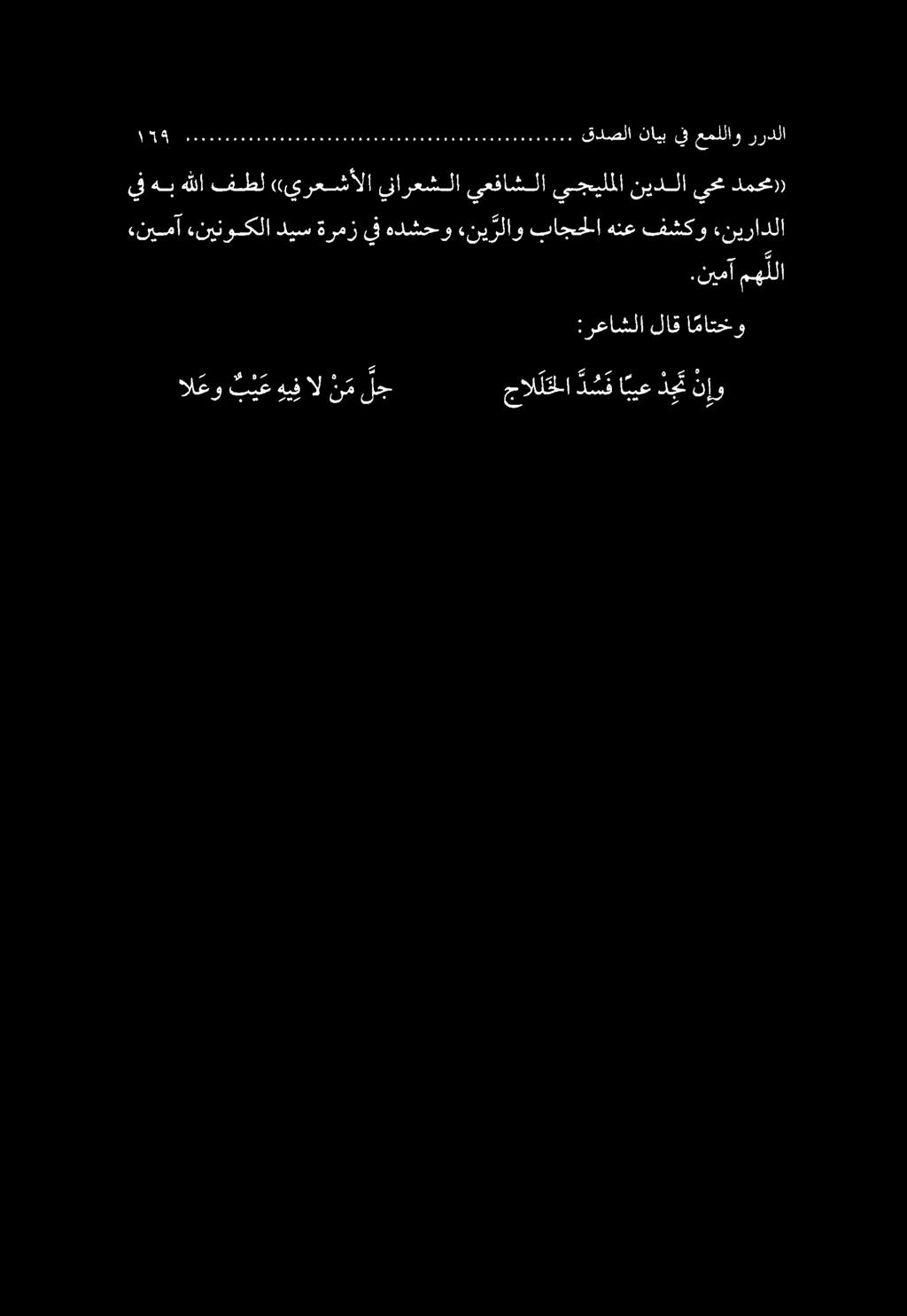 العو ب ي ع هيف ال ن م لج جال لخلا د س ف ابيع د ج ت نإ ها»أ 200 :رعاشلا لاق ا ماتخو «نيمآ «نينوكلا ديس ةرمز يف هدشحو «ني رلاو باجحلا هنع فشكو «نيرادلا.
