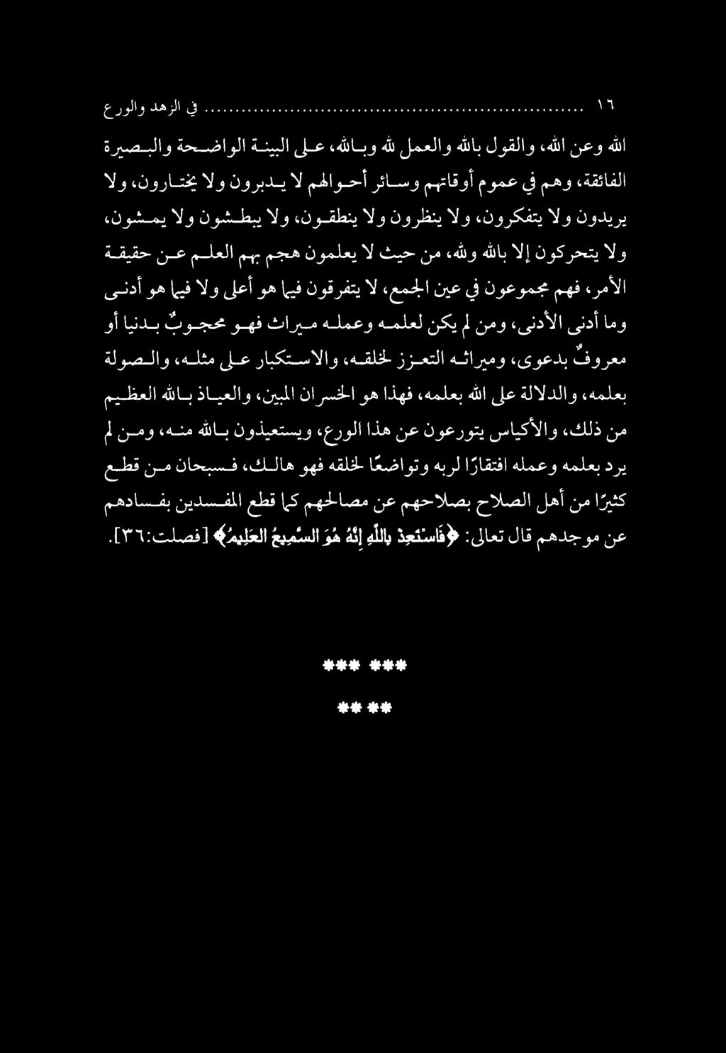١ [. :تلصف] مل نمو «هنم هللاب نوذيعتسيو «عرولا اذه نع نوعروتي سايكألاو ءكلذ نم بفيناشب هفضن اشث ب # مي ل علا عي م سلا و ه ه ن إهللاب ذ ع ت سا ف# :ىلاعتلاق مهدجوم نع عطق نم ناحبسف «كلاه وهف هقلخ ا