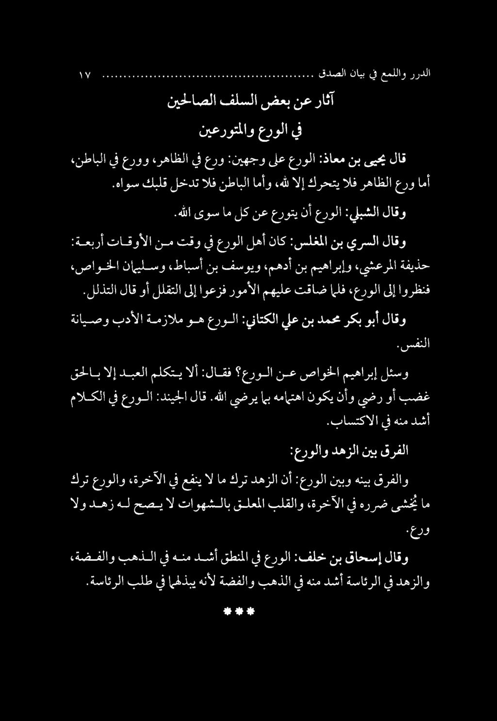 «صاوخلا نايلسو «طابسأ :ةعبرأ تاقوألا نم تقو يف عرولا لهأ ناك :سلغملا نب يرسلا لاقو لاق وأ للقتلا ىلإ اوعزف رومألا مهيلع تقاض الف «عرولا ىلإ اورظنف.