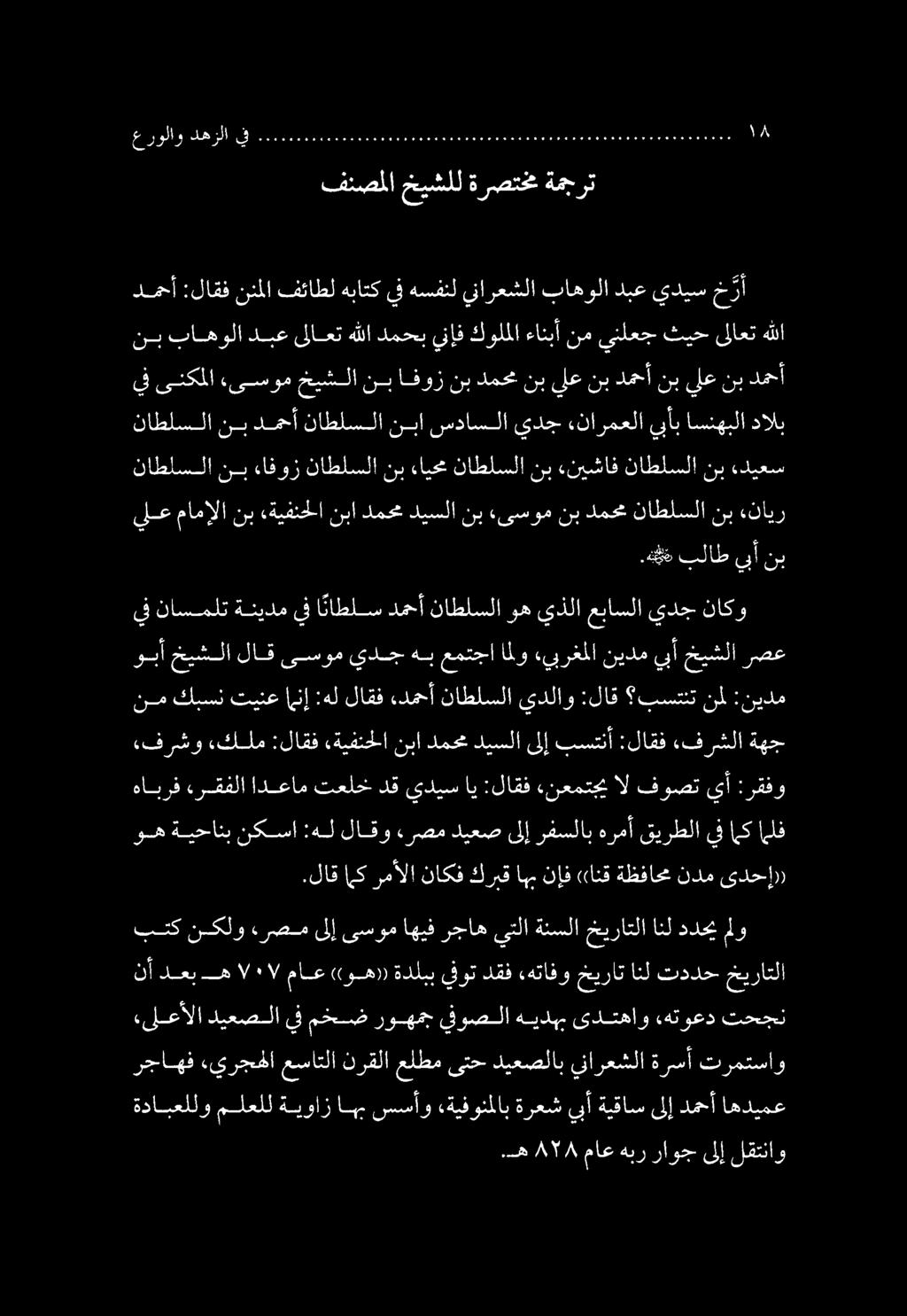 .ه 857 ماع هبر راوجىلإ لقتناو ةدابعللو ملعلل ةيواز اهب سسأو «ةيفونملاب ةرعش يبأ ةيقاس ىلإ دمحأ اهديمع رجاهف يرجح لا عساتلا نرقلا علطم ىتح ديعصلاب ينارعشلا ةرسأ ترمتساو.
