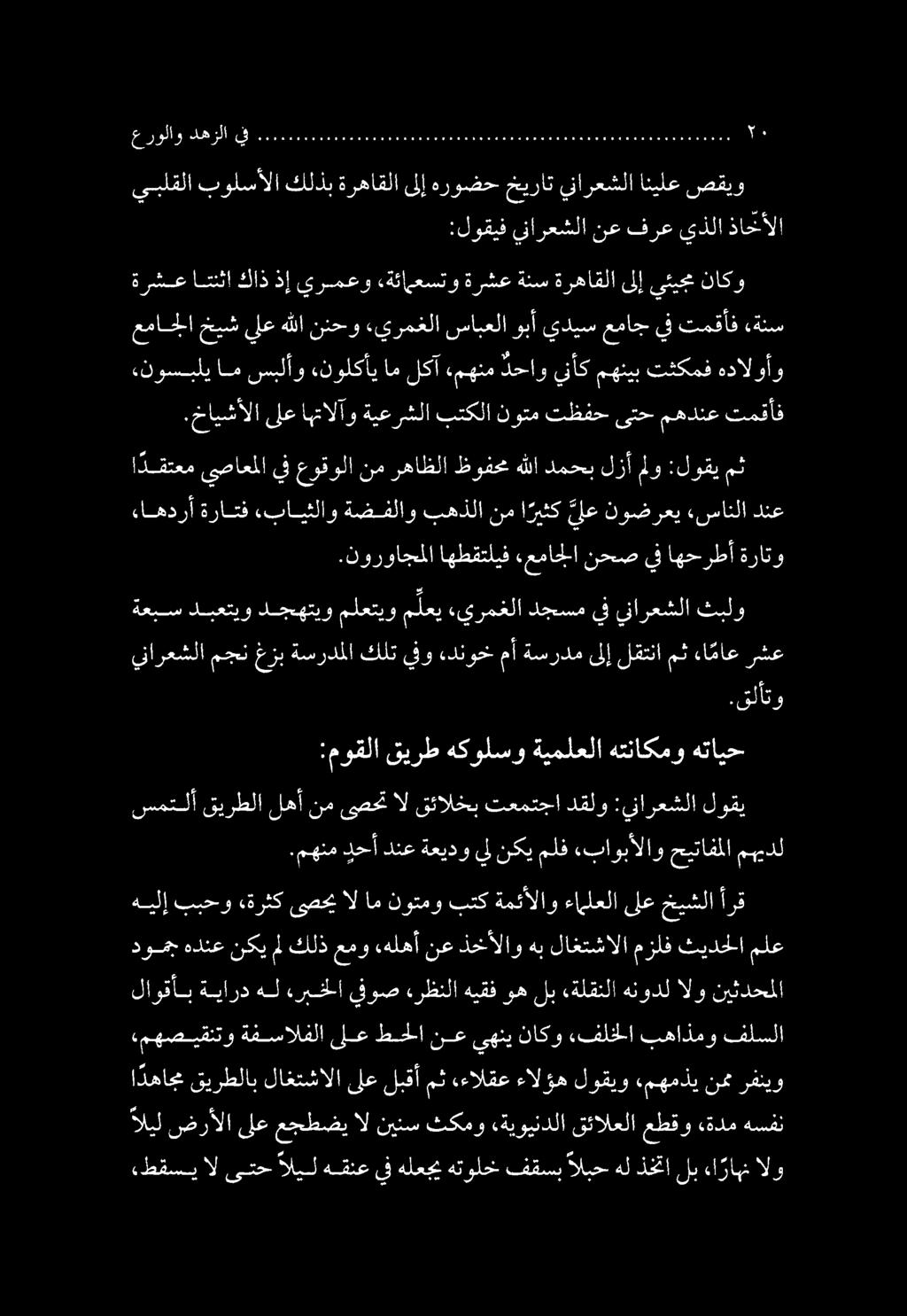 ءطقسي ال ىتح اليل هقنع يف هلعجي هتولخ فقسب البح هل ذختا لب ءا راهن الو ا دهاجم قيرطلاب لاغتشالا ىلع لبقأ مث «ءالقع ءالؤه لوقيو ءمهمذي نمم رفنيو اليل ضرألا ىلع عجطضي ال نينس ثكمو «ةيويندلا قئالعلا
