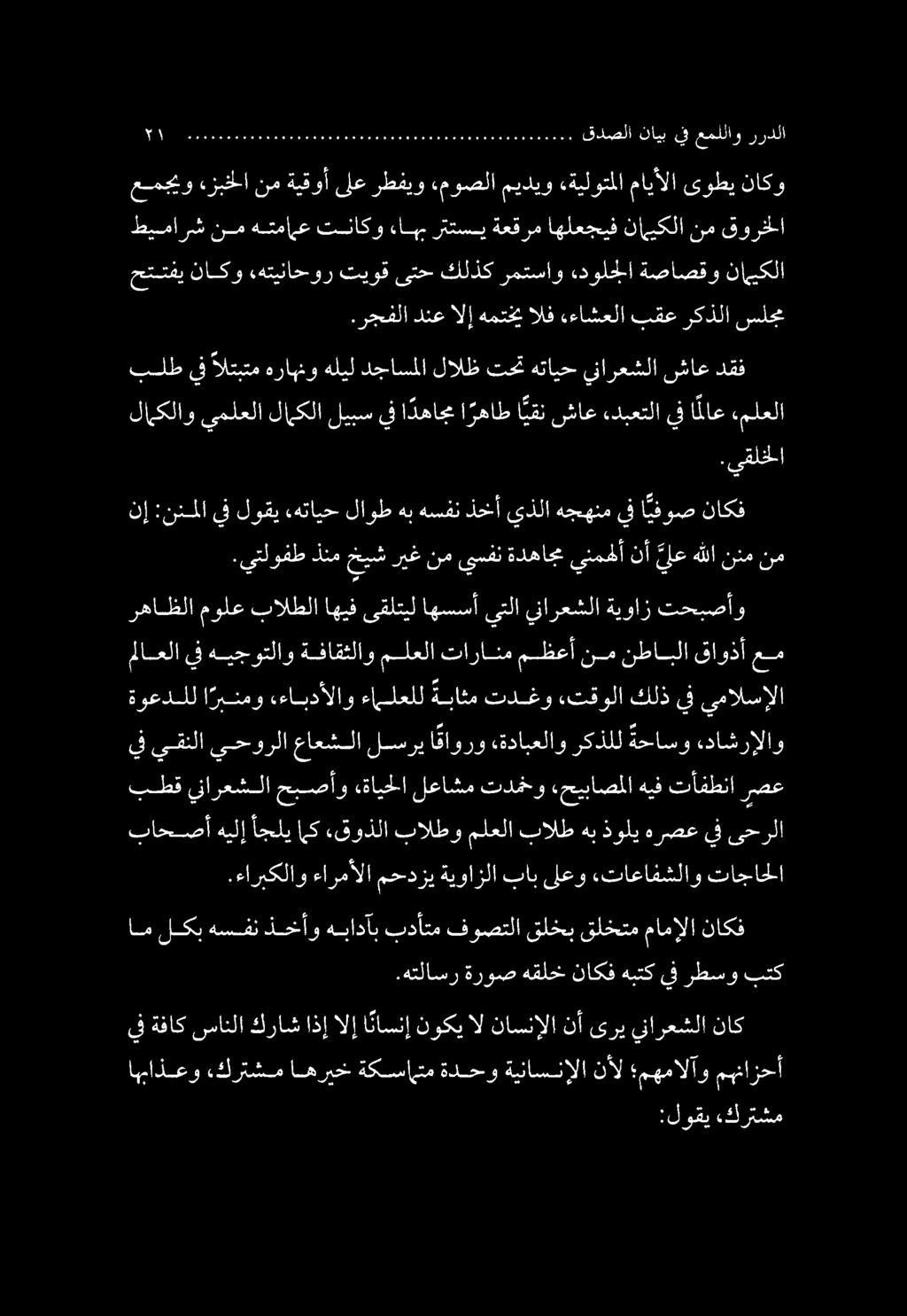 :لوقي.كرتشم اهءاذعو.كرتشم اهريخ ةكسامتم ةلحو ةيناسنإلا نأل مهمالآو مهنازحأ يف ةفاك سانلا كراش اذإ الإ ا ناسنإ نوكي ال ناسنإلا نأ ىري ينارعشلا ناك.