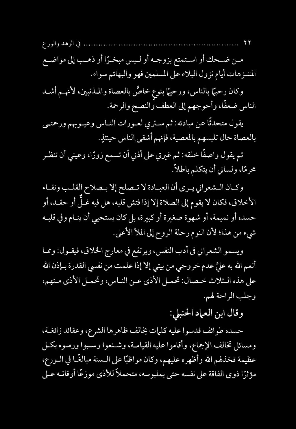 ىلع هتاقوأ اعزوم ىذألل المحتم هسوبلمب ىتح هسفن ىلع ةقافلا ىوذ ا رثؤم عرولايف اغلابم ةنسلاىلع ا بظاوم ناكو «مهيلع هرهظأوهللا مهذخف ةميظع هيلع «ةمايقلا اوعنشو اوبسو هومرو لكب لئاسمو فلاخت,عامجإلا