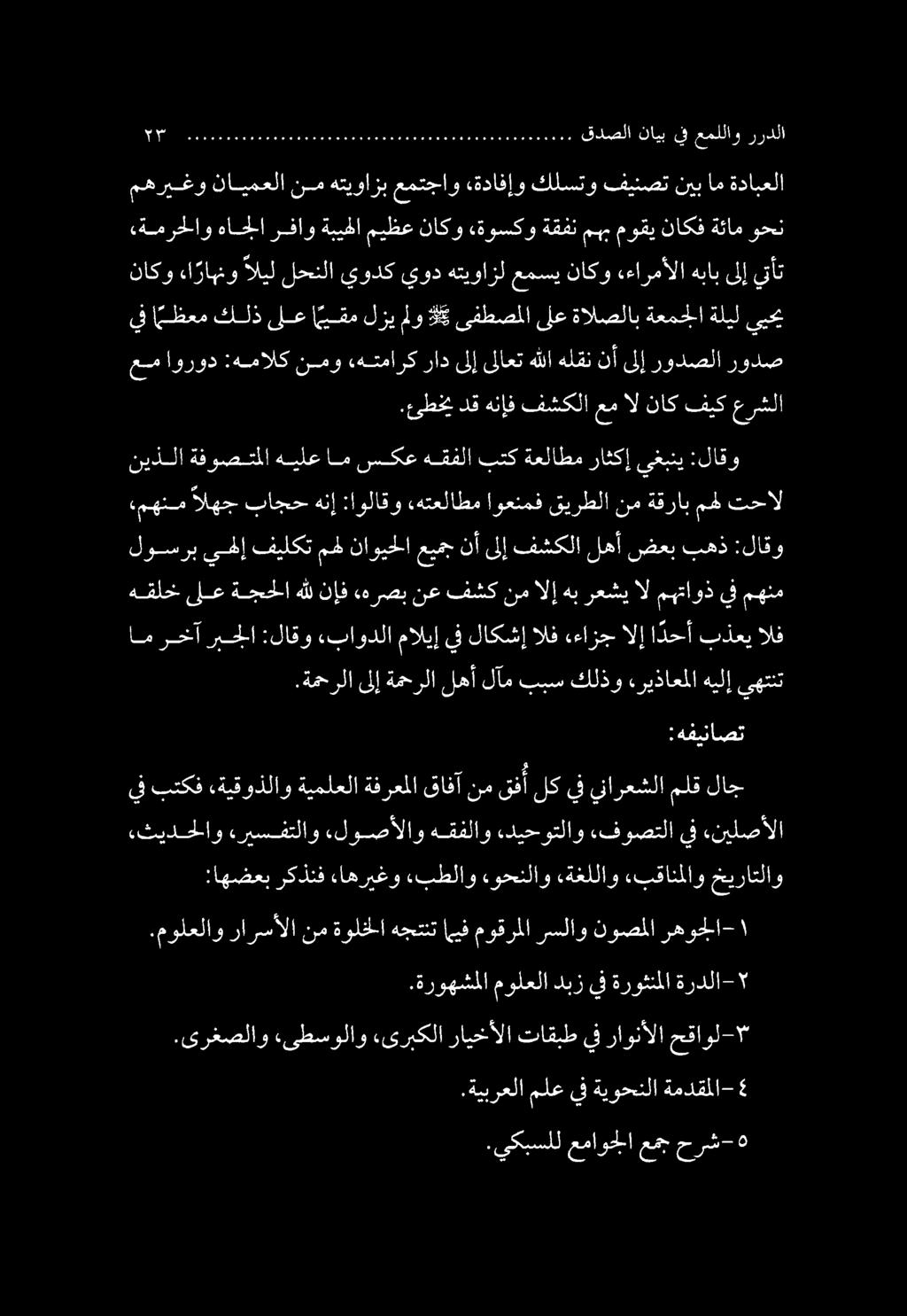 .ىرغصلاو ءىطسولاو «ىربكلا رايخألا تاقبط يف راونألا حقاول-'*.ةروهشملا مولعلا دبز يف ةروثنملا ةردلا-.مولعلاو رارسألا نم ةولخلا هجتتت يف موقرملا رسلاو نوصملا رهوجلا- ١ هقلخ ىلع ةجحلا هلل نإف.