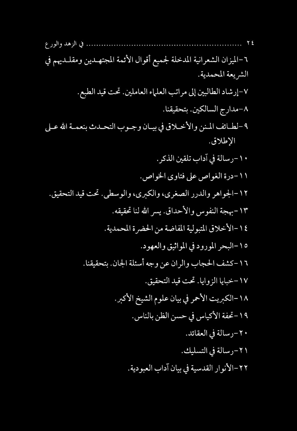 عرولاو دهزلا ق عا ا ا ا ا ا ا ح ىلع هللا ةمعنب ثدحتلا بوجو نايب يف قالخألاو ننملا فئاطل-.قالطإلا.انقيقحتب.نيكلاسلا جرادم- 8.قيقحتلا.هقيقحت انل هللا رسي.قادحألاو سوفنلا ةجبم-.قيقحتلا ديق تحت.ىطسولاو.