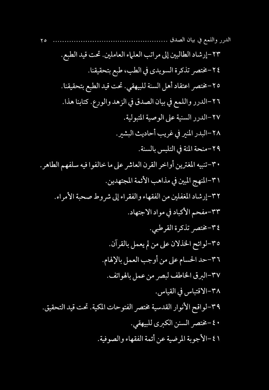 ديق تحت.نيلماعلا ءاملعلا بتارم ىلإ نيبلاطلا داشرإ-.رهاطلا مهفلس هيف اوفلاخ ام ىلع رشاعلا نرقلا رخاوأ نيرتغملا هيبنت.عبطلا.ةيفوصلاو ءاهقفلا ةمئأ نع ةيضرملا ةبوجألا- ١.يقهيبلل ىربكلا نئسلا رصتتخم-.