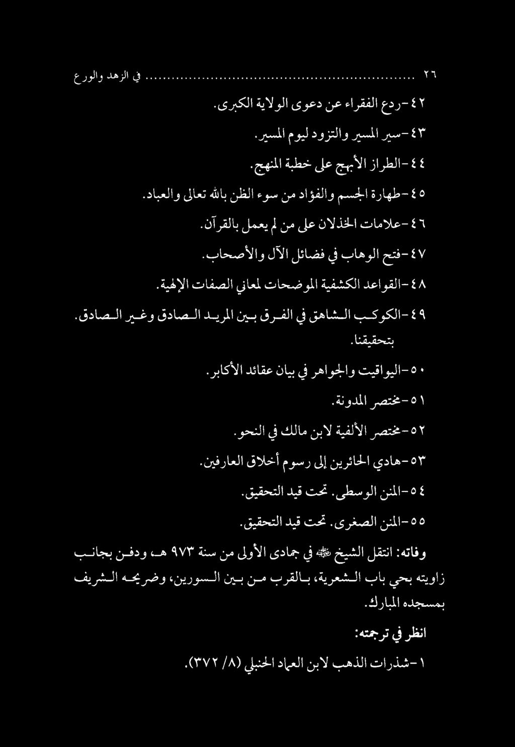 .ةنودملا رصتخم- ١.رباكألا دئاقع نايب يف رهاوجلاو تيقاويلا-.قداصلا ريغو قداصلا ديرملا نيب قرفلا يف قهاشلا بكوكلا- 4.ةيهإلا تافصلا يناعل تاحضوملا ةيفشكلا دعاوقلا-.باحصألاو لآلا لئاضف يف باهولا حتف-.