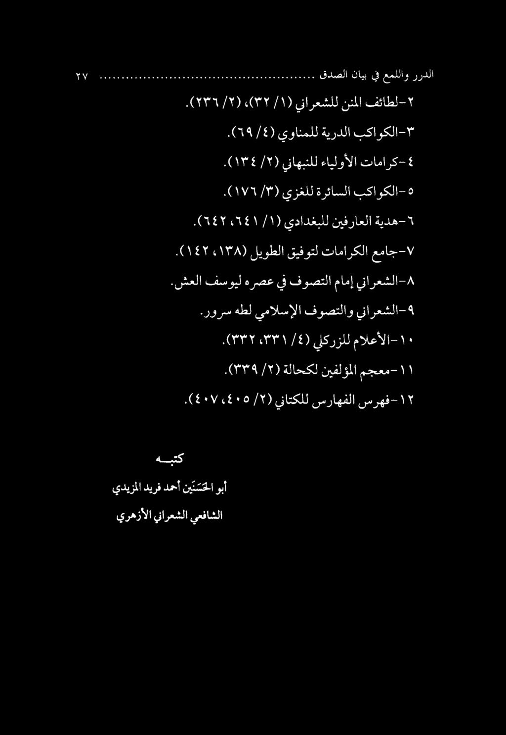)7777/7(. )١/77(, ينارعشلل ننملا فئاطل- ١.)59/5( يوانملل ةيردلا بكاوكلا- نيفراعلا يدادغبلل 25151١ ) ١ /.(547 ةيده- 7 بكاوكلا- ةرئاسلا يزغلل ) ١17/57/7 (. تامارك- ءايلوألا يناهبنلل / ).