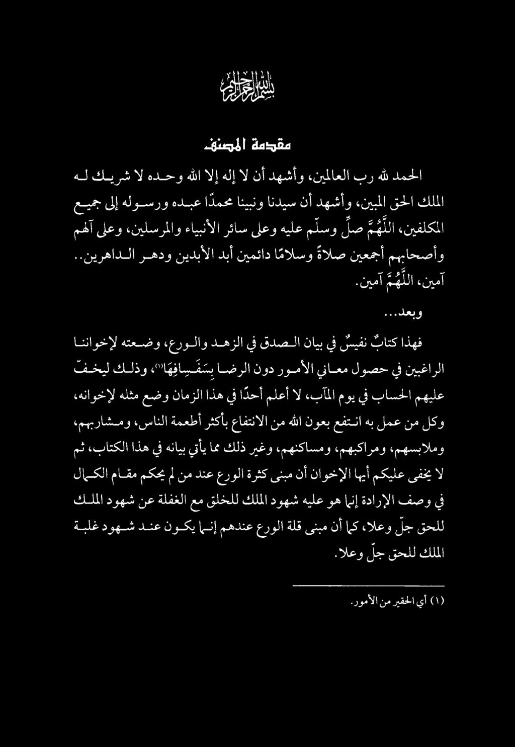 ...لعبو كمللا دوهش نع ةلفغلا عم قلخلل كلملا دوهش هيلع وه نإ ةدارإلا فصو يف ةبلغ دوهش دنع نوكي امنإ مهدنع عرولا ةلق ىنبم نأ امك ءالعو لج قحلل لامكلا ماقم مكحي مل نم دنع عرولا ةرثك ىنبم نأ ناوخإلا اهيأ