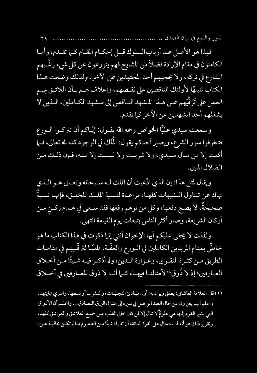 ةبسن اهنإف ءقلخلل كللملا ةبسنل ةاعارم ءاهلك تاهبشلا لوانت يذلا وه ىلاعتو هناحبس هل كلملا نأ تيع دا يذلا نإ :اذه لثمل لاقيو نم نكر مده يف ىعس دقف اهعفر مهوت نم لكو ءاهعفد حصياال «ةحيحص رثكأ راصو