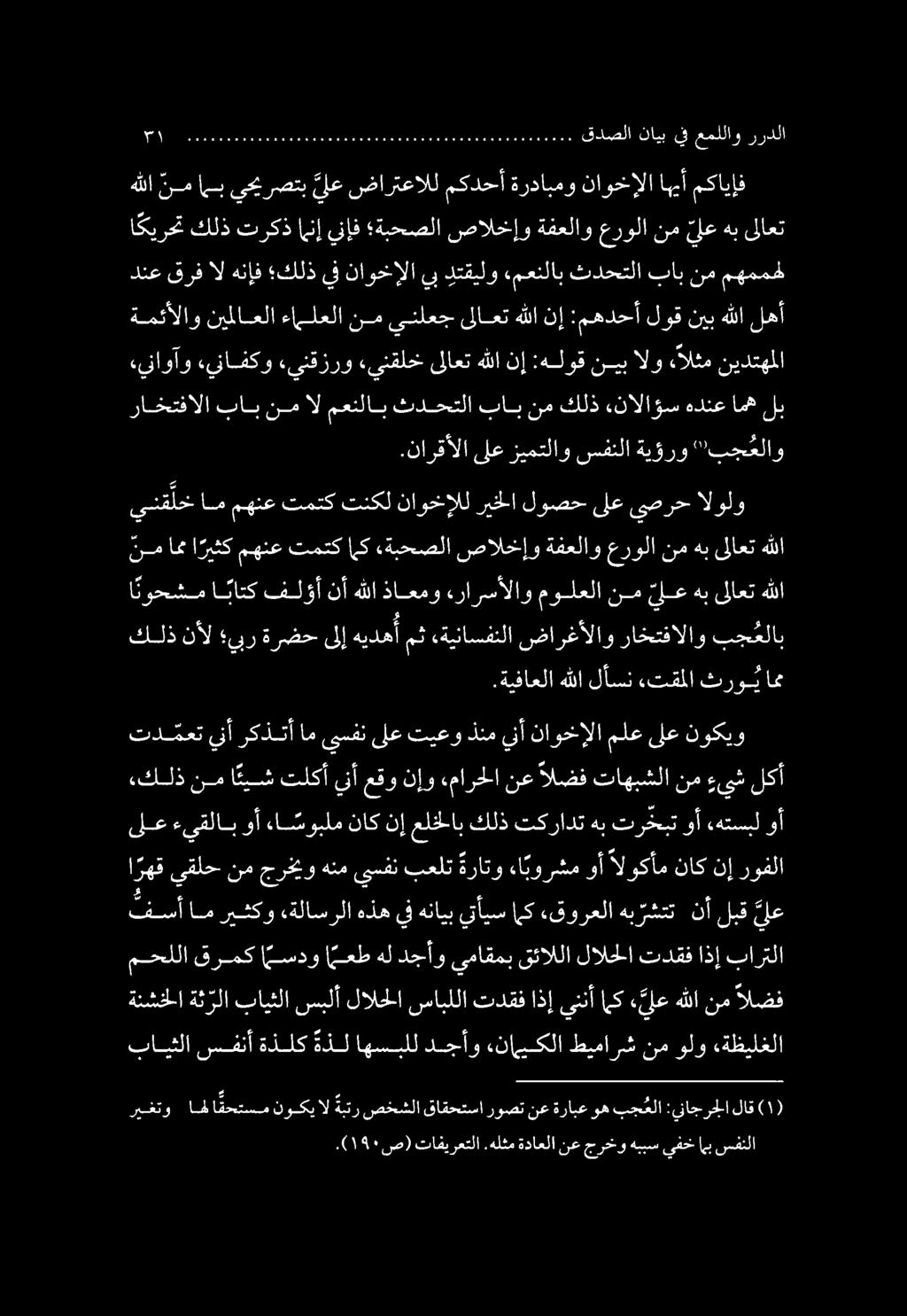 دنع قرف ال هنإف كلذ يف ناوخإلا يب دتقيلو «معنلاب ثدحتلا باب نم مهممهل ينق لخ ام مهنع تمتك تنكل ناوخإلل ريخلا لوصح ىلع يصرح الولو نمامن ا ريثك مهنع تمتك [ى «ةبحصلا صالخإو ةفعلاو عرولا نم هب ىلاعت هللا.