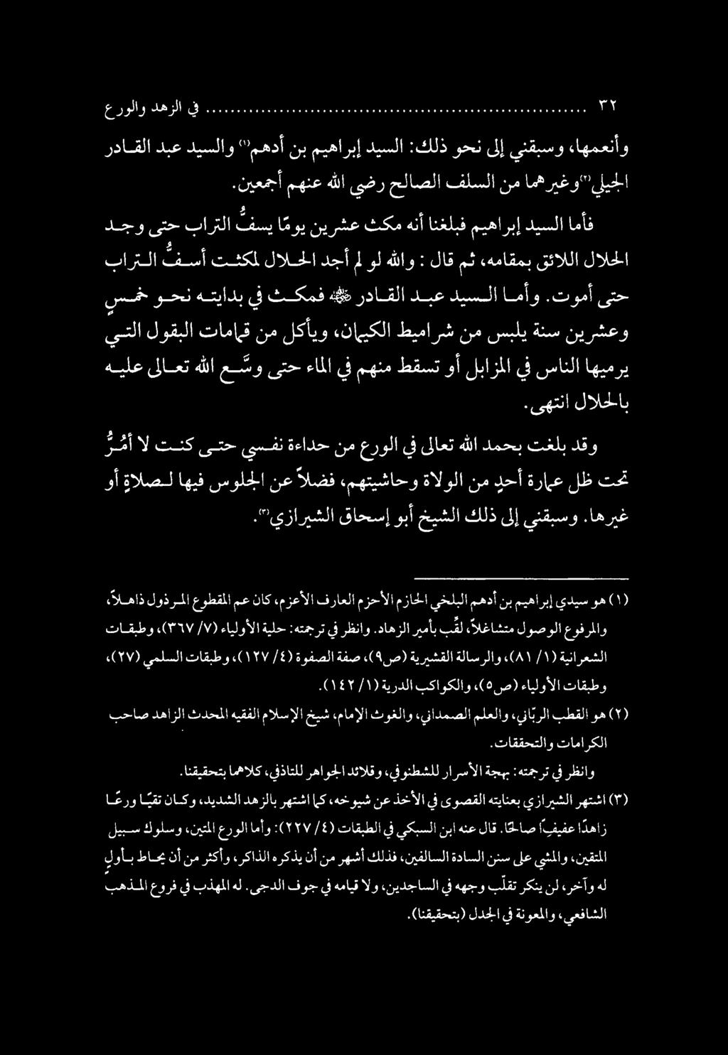 هيلع ىلاعت هللا ع سو ىتح ءاملا يف مهنم طقست وأ لبازملا يف سانلا اهيمري نب ميهاربإ ديسلا :كلذ وحن ىلإ ينقبسو ءاهمعنأو «الهاذ لوذرملا عوطقملا مع ناك مزعألا فراعلا مزحألا مزاحلا يخلبلا مهدأ نب ميهاربإ