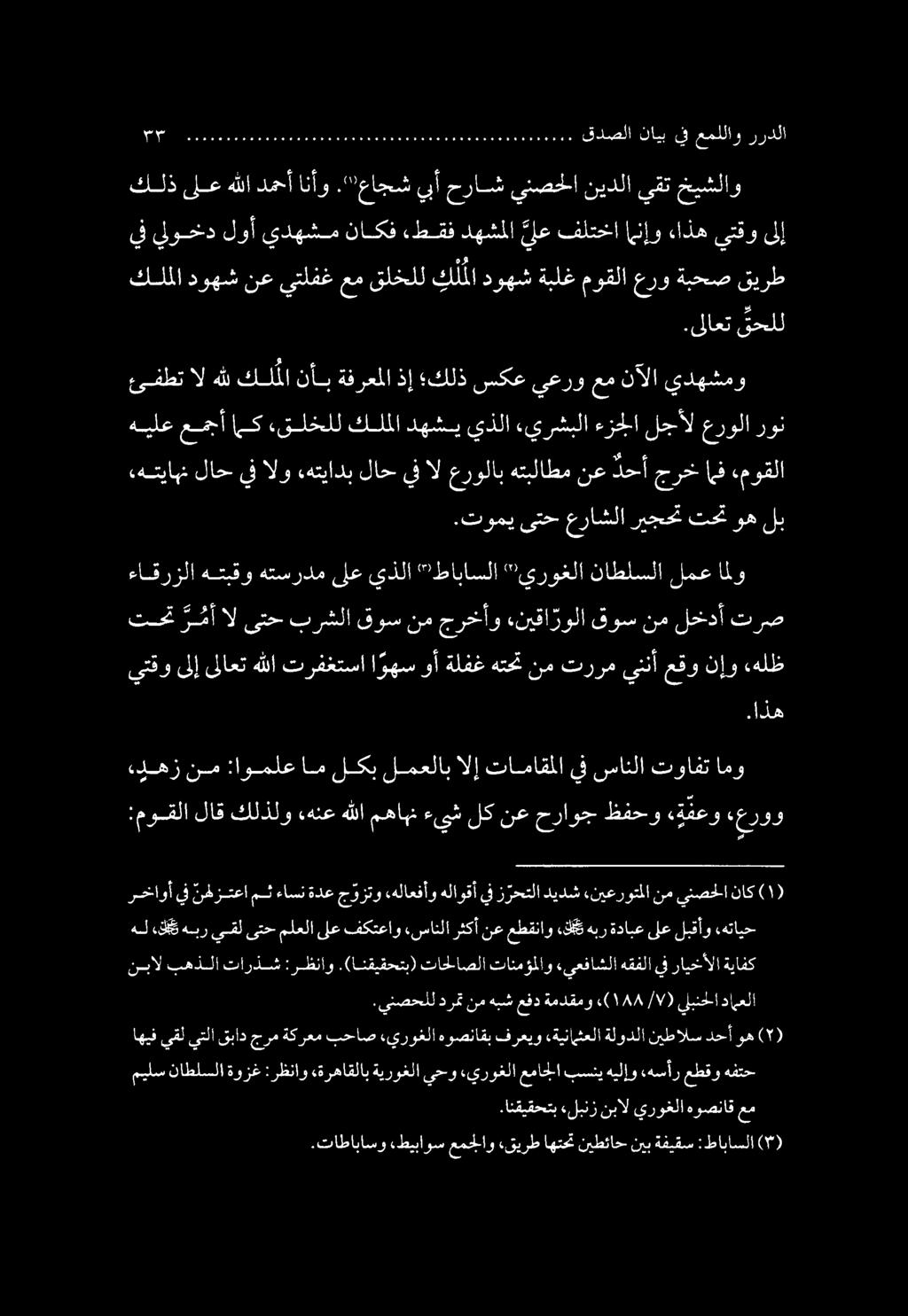 رخاوأ يف نطر تعا مث ءاسن ةدع ج وزتو «هلاعفأو هلاوقأ يف ز رحتلا ديدش نيعروتملا نم ينصحلا ناك :موقلا لاق كلذلو ءهنع هللا مهاب ءيش لك نع حراوج ظفحو «ة معو عروو ءدهز نم :اوملع ام لكب لمعلاب الإ تاماقملا
