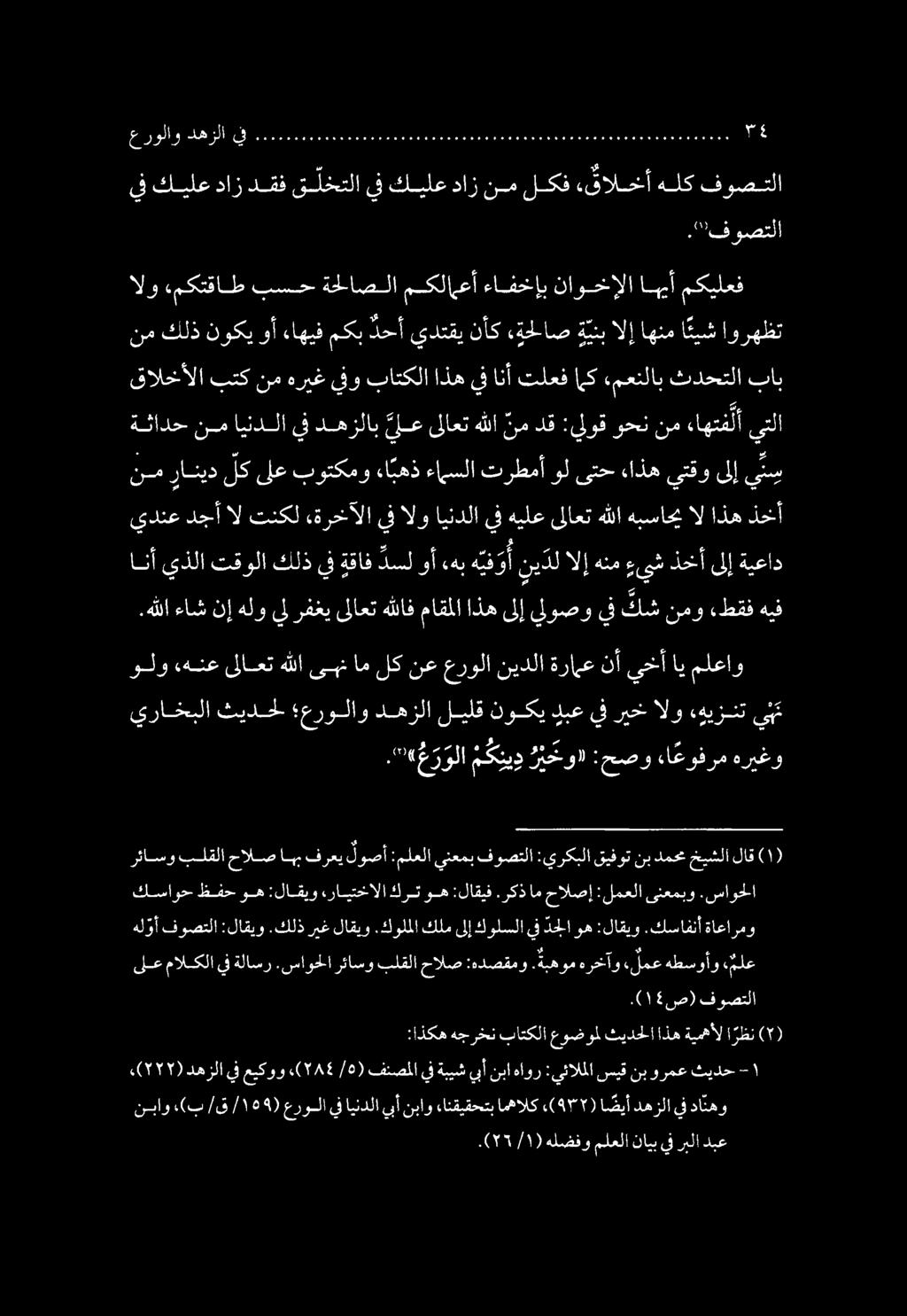 اورهظت ا ئيش اهنم الإ ة ينب اص «ةح نأك يدتقي دحأ مكب ءاهيف وأ نوكي كلذ نم ملعاو اي يخأ نأ ةرامع نيدلا عرولا نع لك ام ىمن هللا ىلاعت.