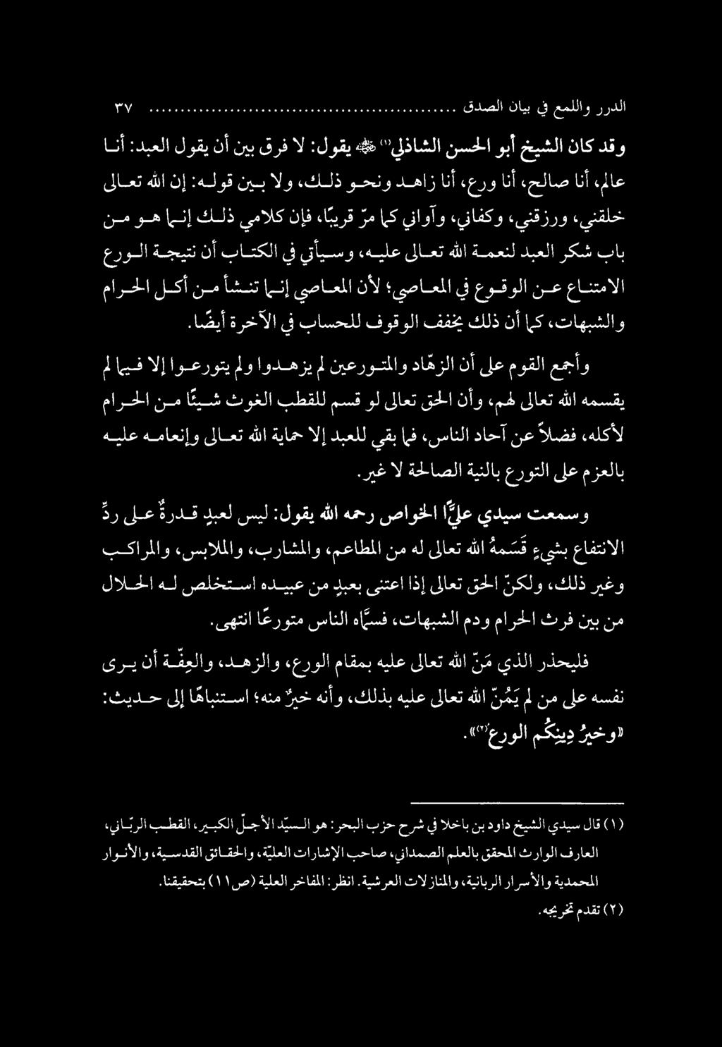 .ا ضيأ ةرخآلا يف باسحلل فوقولا ففخي كلذ نأ اى «تاهبشلاو مارحلا لكأنم أشنتامنإ يصاعملا نأل يصاعملا يف عوقولا نع عانتمالا.هجيرخت مدقت (1).انقيقحتب ( ١١ ص) ةيلعلا رخافملا :رظنا.