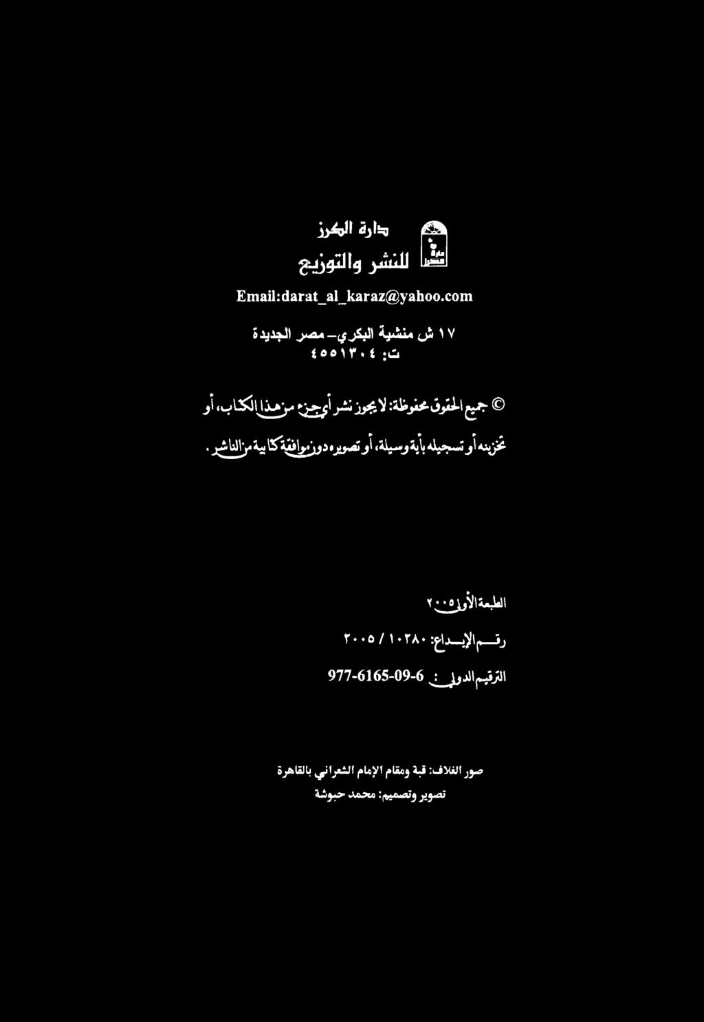 ةشوصح دمحم :ميمصتو ريوصت ةرهاقلاب ينارعشلا مامإلا ماقمو ةبق :فالغلا روص : 977-6165-09-6 لودلا ميقرتلا.