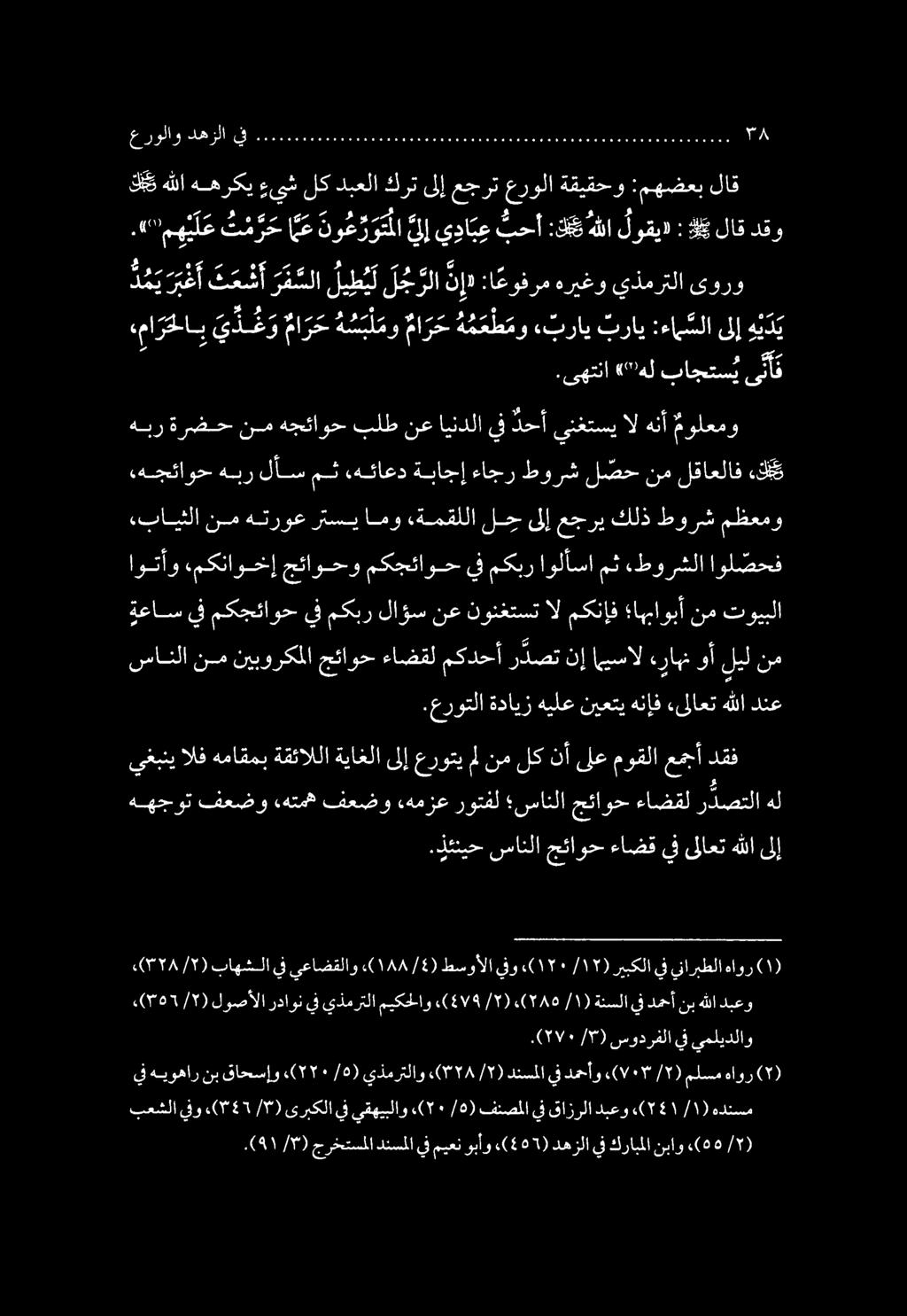 هللا دنع 4١ /) جرختتسملا دنسملا يف ميعن وبأو «(557) دهزلا يف كرابملا نباو.
