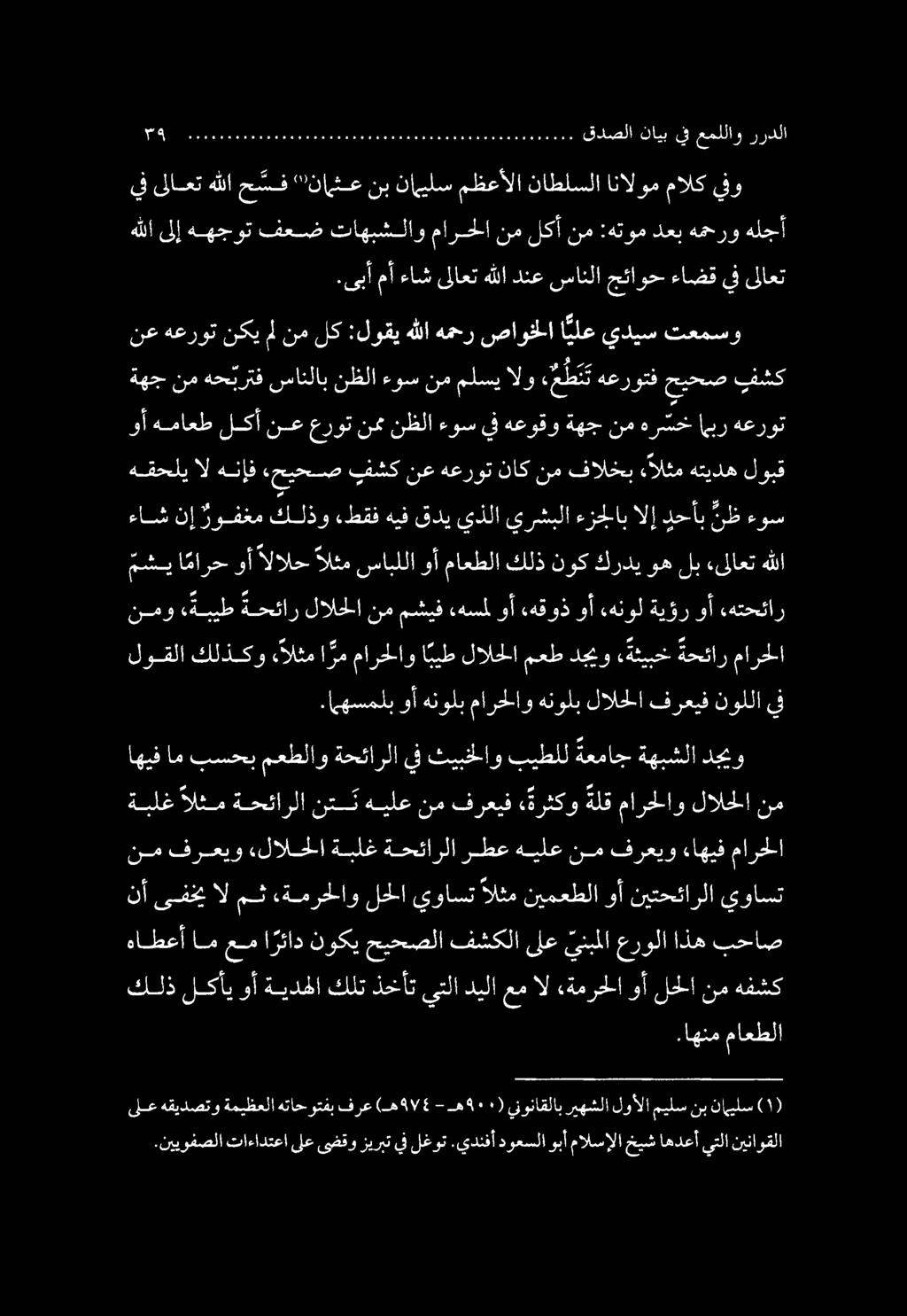 .اهنم ماعطلا ىلع هقيدصتو ةميظعلا هتاحوتفب فرع (ه 91 / - 5 ه 0٠9 ) ينوناقلاب ريهشلا لوألا ميلس نب نايلس.نييوفصلا تاءادتعا ىلع ىضقو زيربت يف لغوت.