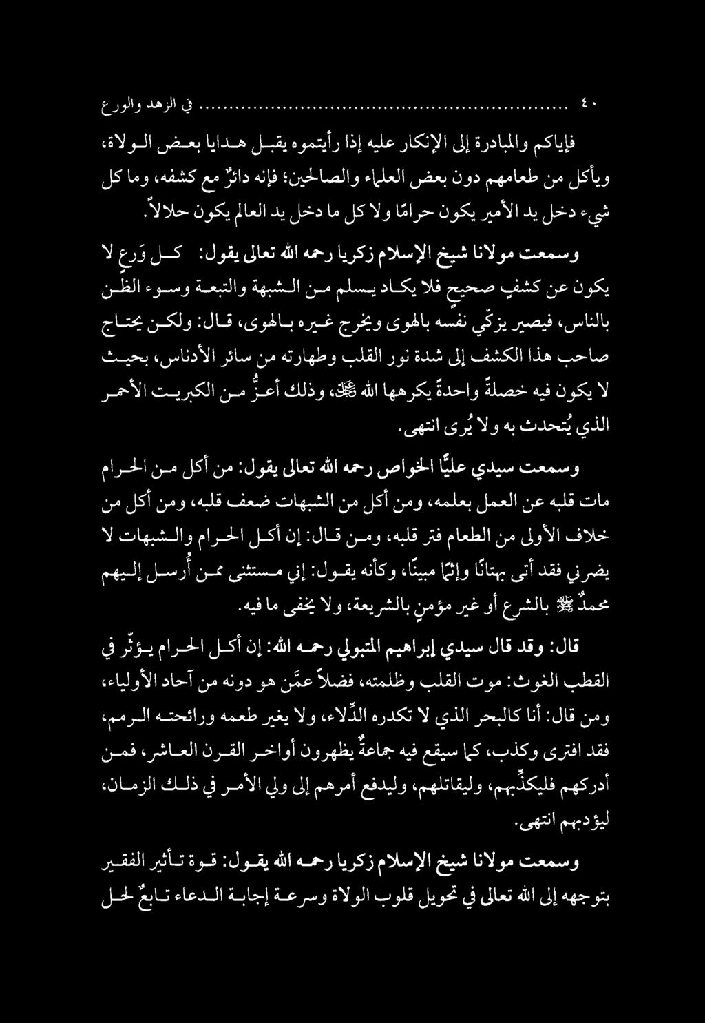 ال تاهبشلاو مارحلا لكأ نإ :لاق نمو «هبلقرتف ماعطلا نم ىلوألا فالخ مارحلا نم لكأ نم :لوقي ىلاعت هللا همحر صاوخلا ا يلع يديس تعمسو.