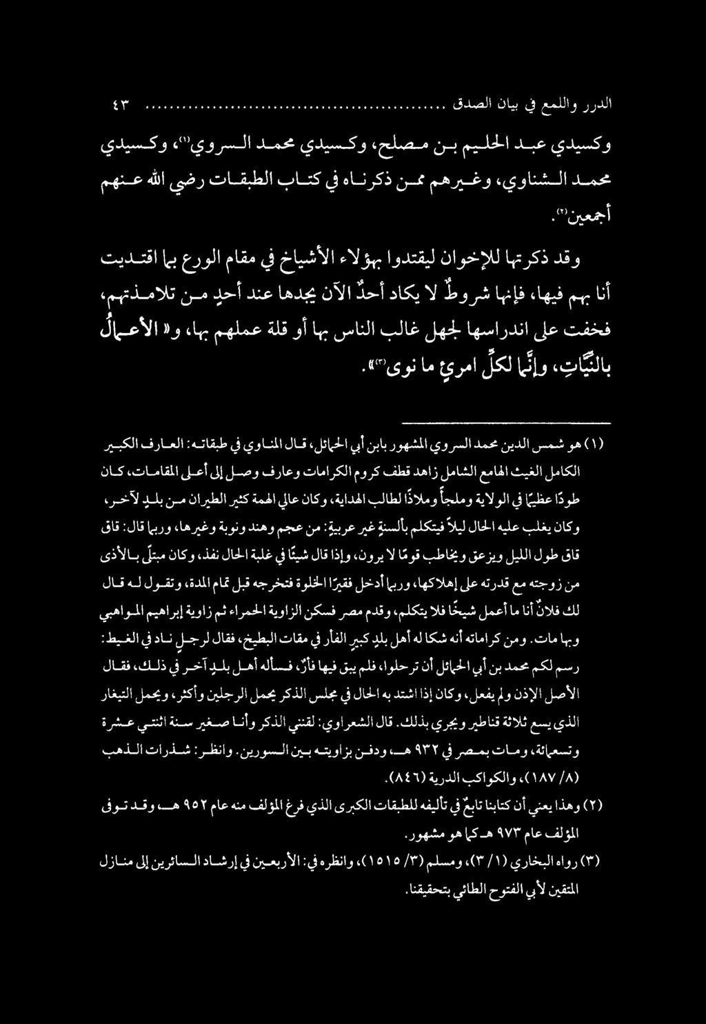 .انقيقحتب يئاطلا حوتفلايبأل نيقتملا لزانم ىلإ نيرئاسلا داشرإ يف نيعبرألا :يف هرظناو ١510 («/7) ملسمو ((7 ) ١ / يراخبلا هاور (").
