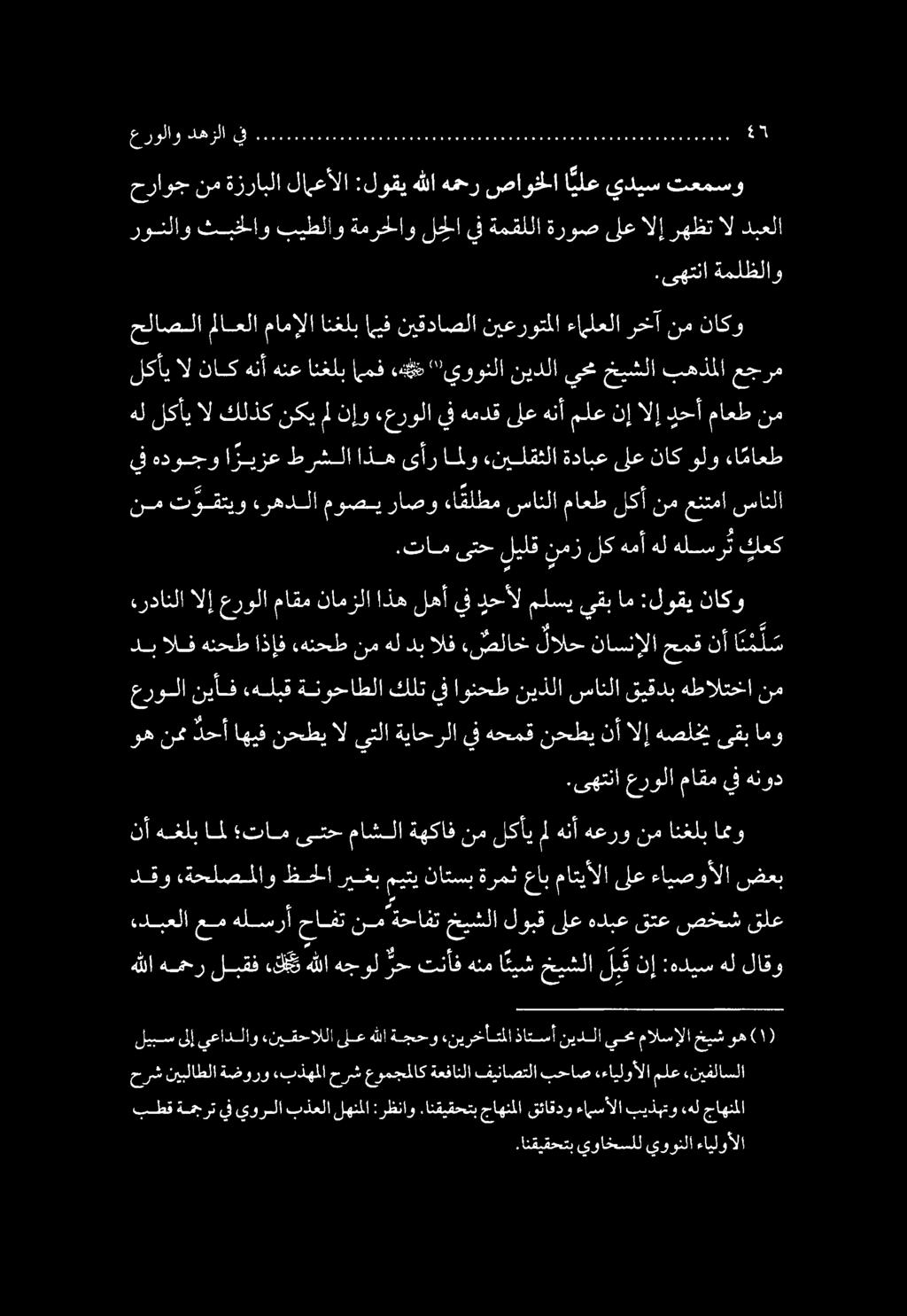 .انقيقحتب يواخسلل يوونلا ءايلوألا بطق ةمجرت يف يورلا بذعلا لهنملا : رظناو.ان انقيقحتب جاهنملا قئاقدو ءامسألا بيذهتو.