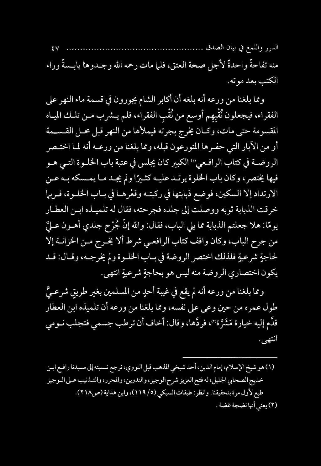 راطعلا نبا هذيملت هل لاقف,هتحرجف هدلج ىلإ تلصوو هبوث ةبابذلا تقرخ نع هب هكسميامدجبي ملو ا ريثك هيلع دتري ةولخلا باب ناكو ءرصتخي اهيف ءارو ةسباي اهودجو هللا همحر تام املف «قتعلا ةحص لجأل ةدحاو ةحافت