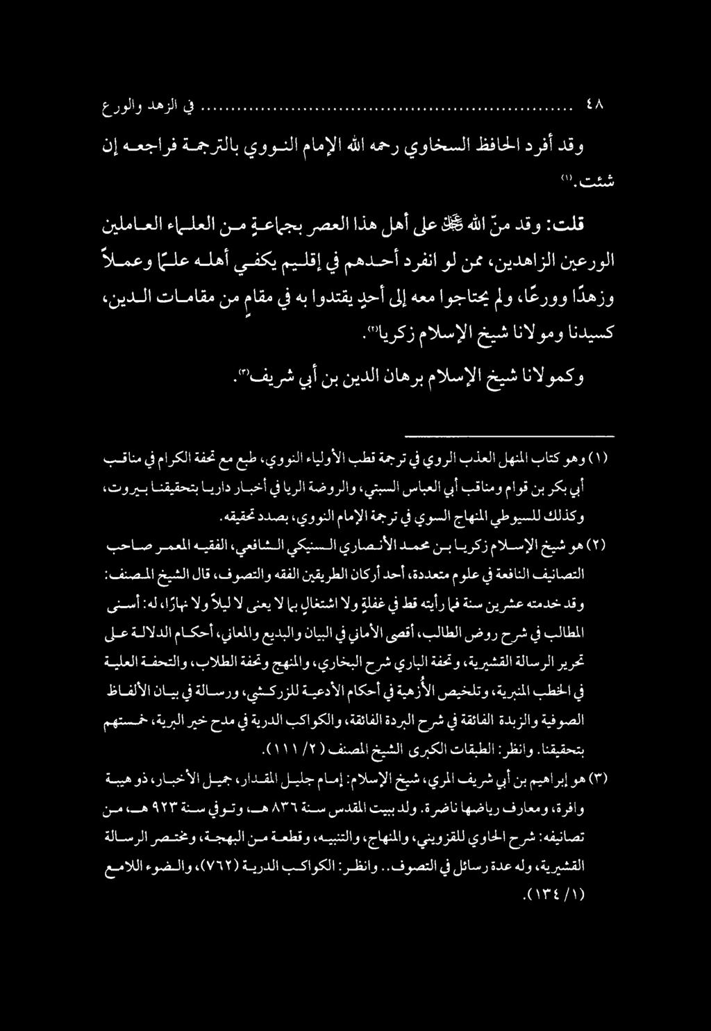 :فنصملا خيشلا لاق.فوصتلاو هقفلا نيقيرطلا ناكرأ دحأ «ةددعتم مولع يف ةعفانلا فيناصتلا.