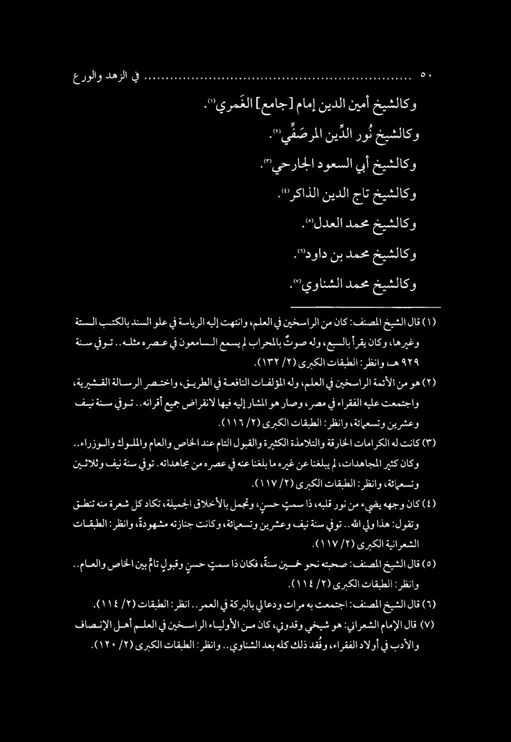 (7) لاق خيشلا :فنصملا تعمتجا هب تارم يلاعدو ةكربلاب يف..رمعلا :رظنا تاقبطلا /1) ١١4 (. (0) لاق خيشلا :فنصملا هتبحص وحن نيسمخ ةنس ناكف اذ تمس نسح لوبقو مات نيب صاخلا.