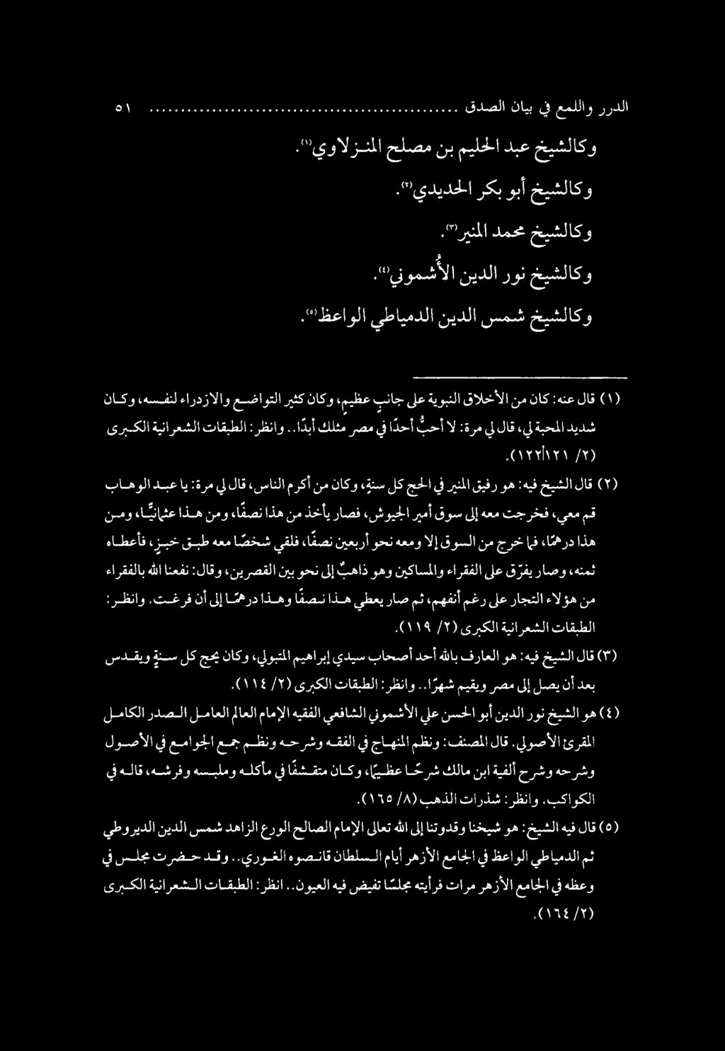 1/0 ).."ينومشألا نيدلا رون خيشلاكو. ظعاولا يطايمدلا نيدلا سمش خيشلاكو ىربكلا ةينارعشلا تاقبطلا :رظنا..نويعلا هيف ضيفت ا سلجم هتيأرف تارم رهزألا عماجلا يف هظعو (15/5). يف سلجم ترضح دقو.