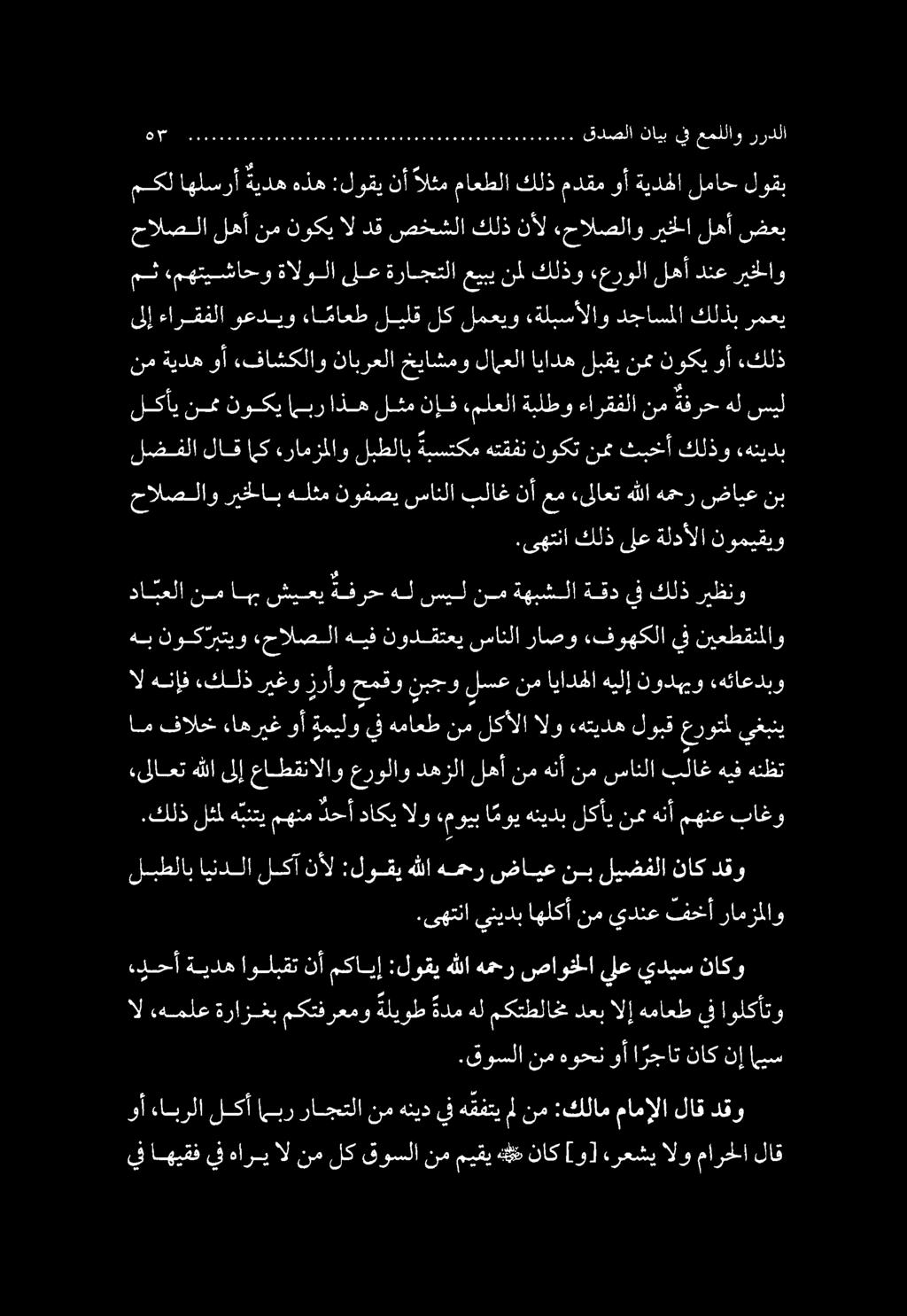 يف اهيقف يف هاري ال نم لك قوسلا نم ميقي هذ ناك [و] ءرعشي الو مارحلا لاق وأ ءابرلا لكأ ابر راجتتلا نم هنيد يف هقفتي مل نم :كلام مامإلا لاق دقو.قوسلا نم هوحن وأ ا رجات ناك نإ ميس ال.