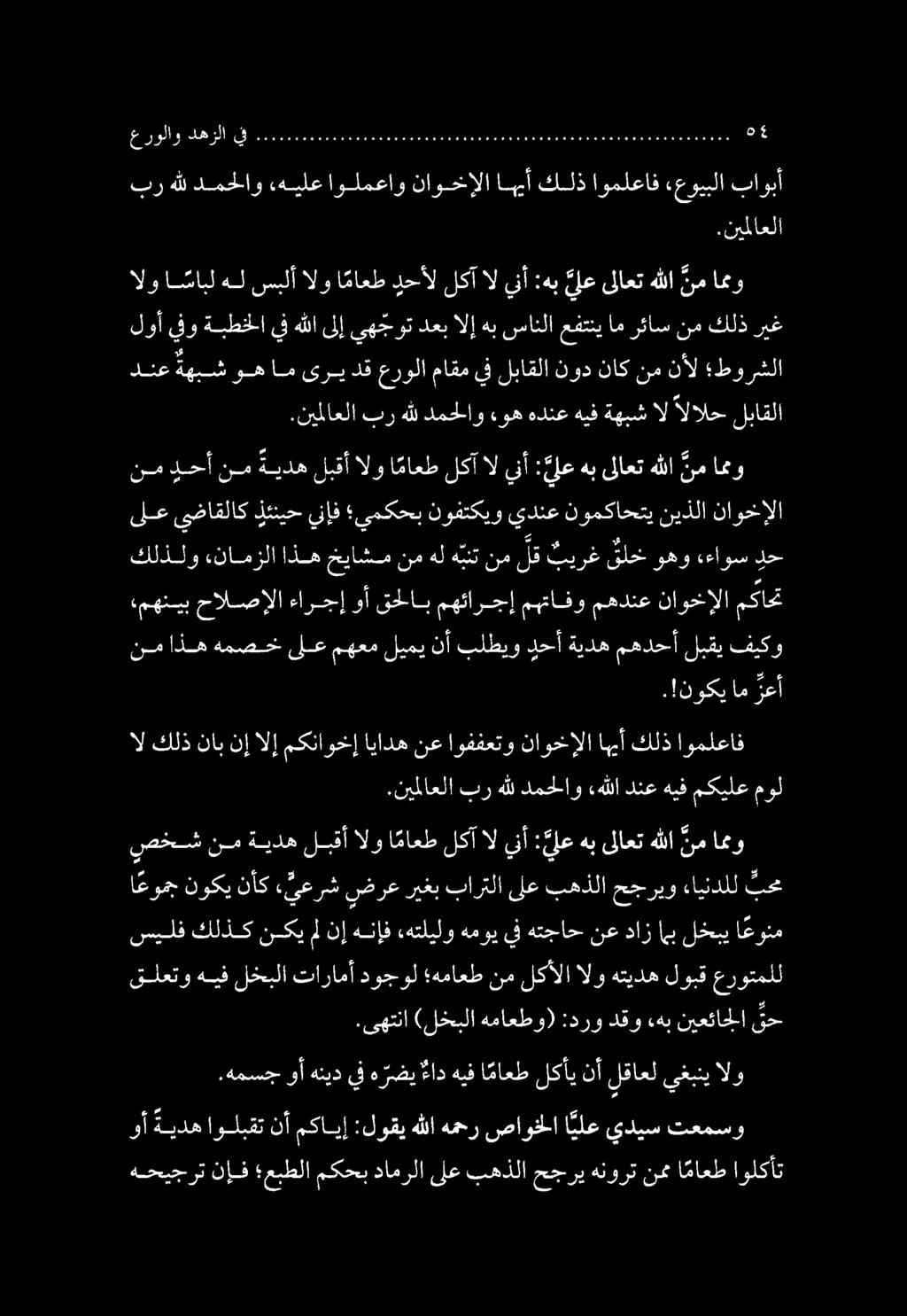 .همسج وأ هنيد يف ه رضي ءاد هيف ا ماعط لكأي نأ لقاعل يغبني الو عرولاو دهزلا ل...0066606660006.