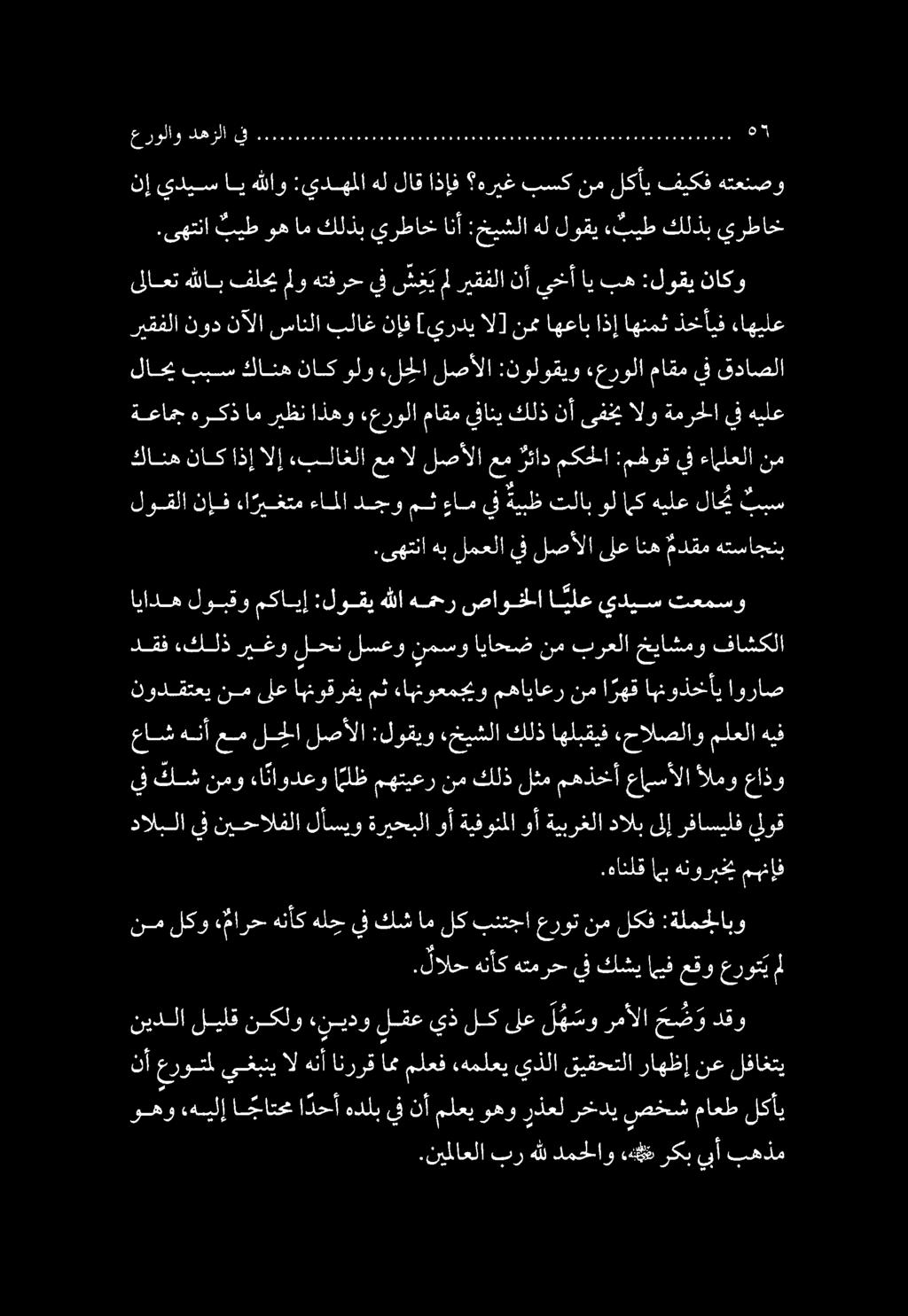 عاش هنأ عم لجلا لصألا :لوقيو خيشلا كلذ اهلبقيف,حالصلاو لاحي ببس كانه ناك ولو «لجلا لصألا :نولوقيو «عرولا ماقم يف قداصلا ريقفلا نود نآلا سانلا بلاغ نإف [يردي ال] نمت اهعاب اذإ اهنمث ذخأيف ءاهيلع ىلاعت