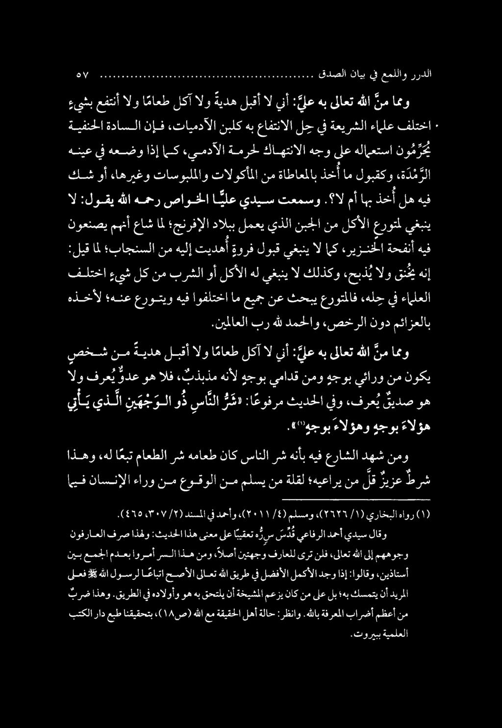 صخش نم ةيده لبقأ الو ا ماعط لكآ ال ينأ : يلع هب ىلاعت هللا نم اممو هذخأل هنع عروتيو هيف اوفلتخا ام عيمج نع ثحبي عروتملاف «هلج يف ءاملعلا.