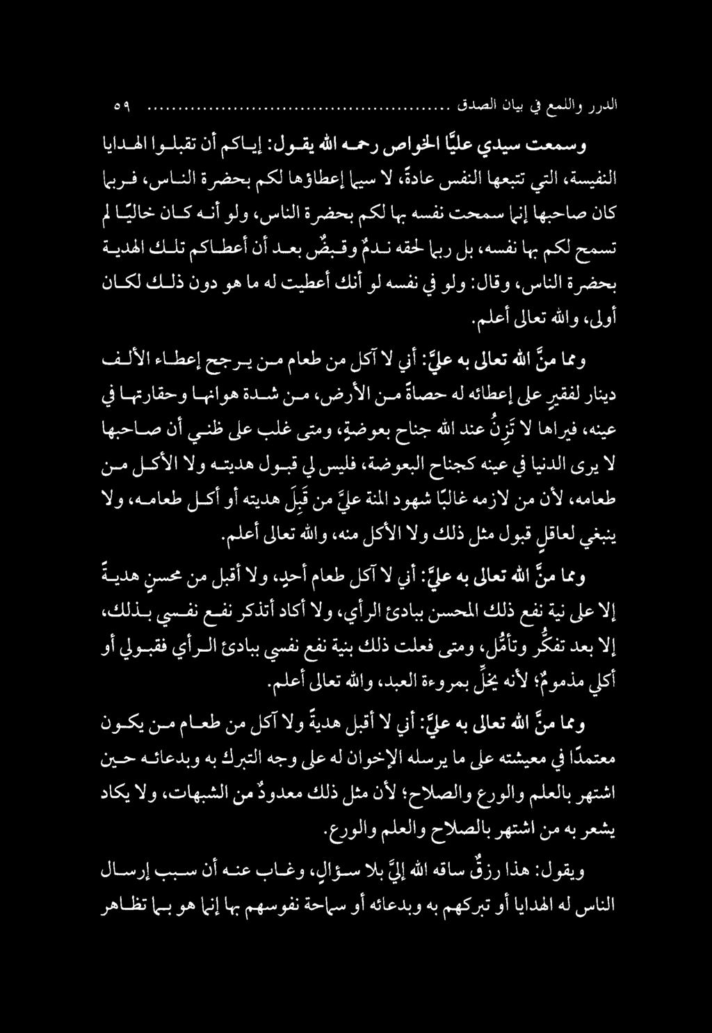 الو هماعط لكأ وأ هتيده لبق نم يلع ةنملا دوهش ا بلاغ همزال نم نأل.هماعط رهاظت اب وه انإ اهب مهسوفن ةحامس وأ هئاعدبو هب مهكربت وأ ايادهلا هل سانلا.