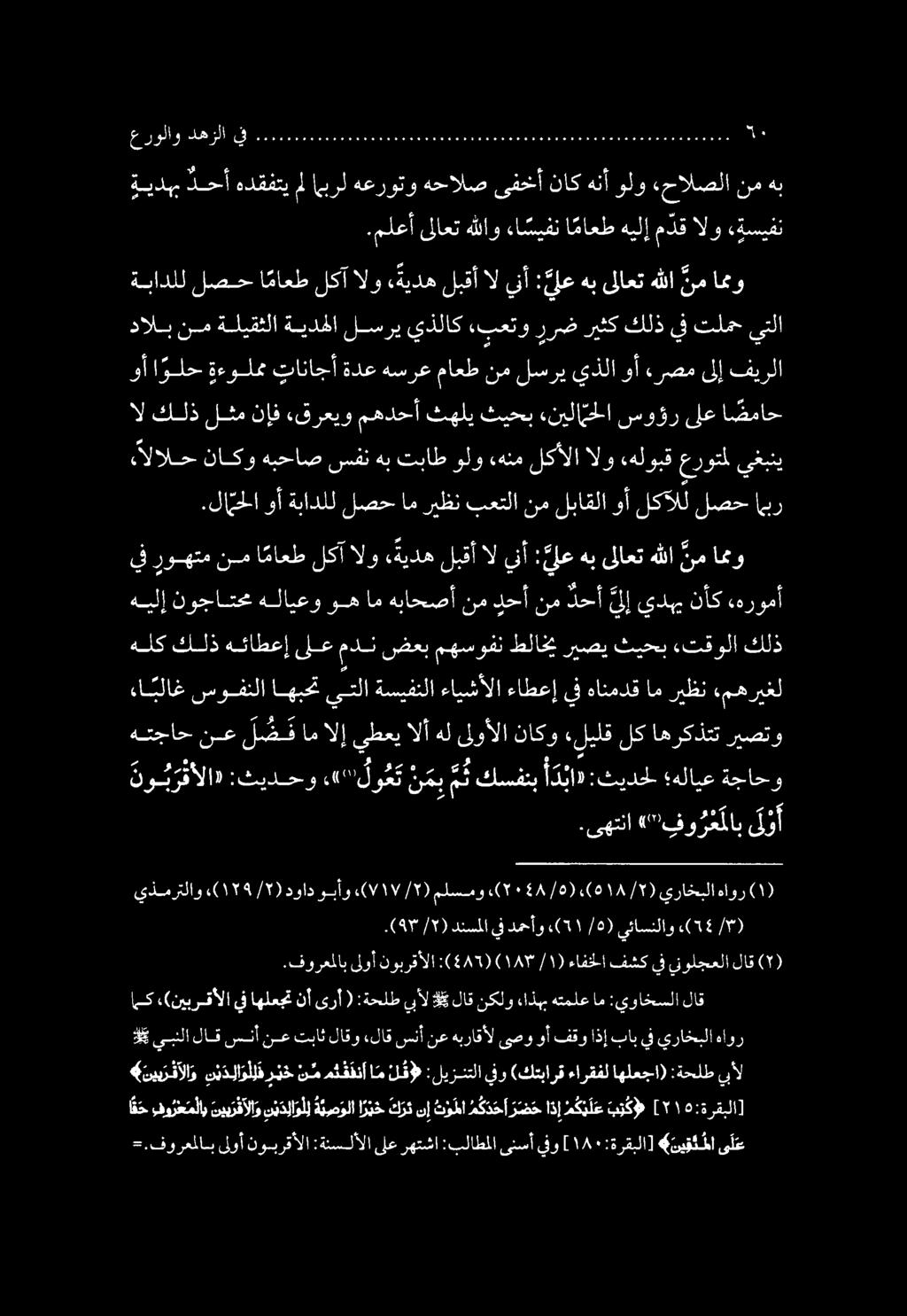 هلك كلذ هئاطعإ ىلع مدن ضعب مهسوفن طلاخي ريصي ثيحب ءتقولا كلذ يف روهتم نم ا ماعط لكآ الو «ةيده لبقأ ال ين : يلع هب هب ىللاعت هللا نم امو هيلإ نوجاتحم هلايعو وه ام هباحصأ نم دحأ نم دحأ لإ يدهب ءا بلاغ