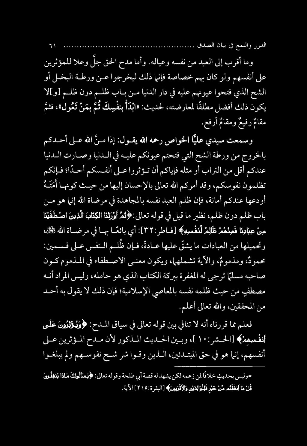 وني اذا كلاسي :لاعت هلوقو ةحلط بأ ةصق هل دهشي نكل همعز نم ا نالخ ثيدحب سيلو- 00 ى ل ع نو ر ئ ؤ ي و 9 :حدملا قايس يف ىلاعت هلوق نيب يفانت ال هنأ هانررق امث ملعف ىلع نيرثؤملا حدم نأل روكذملا ثيدحلا