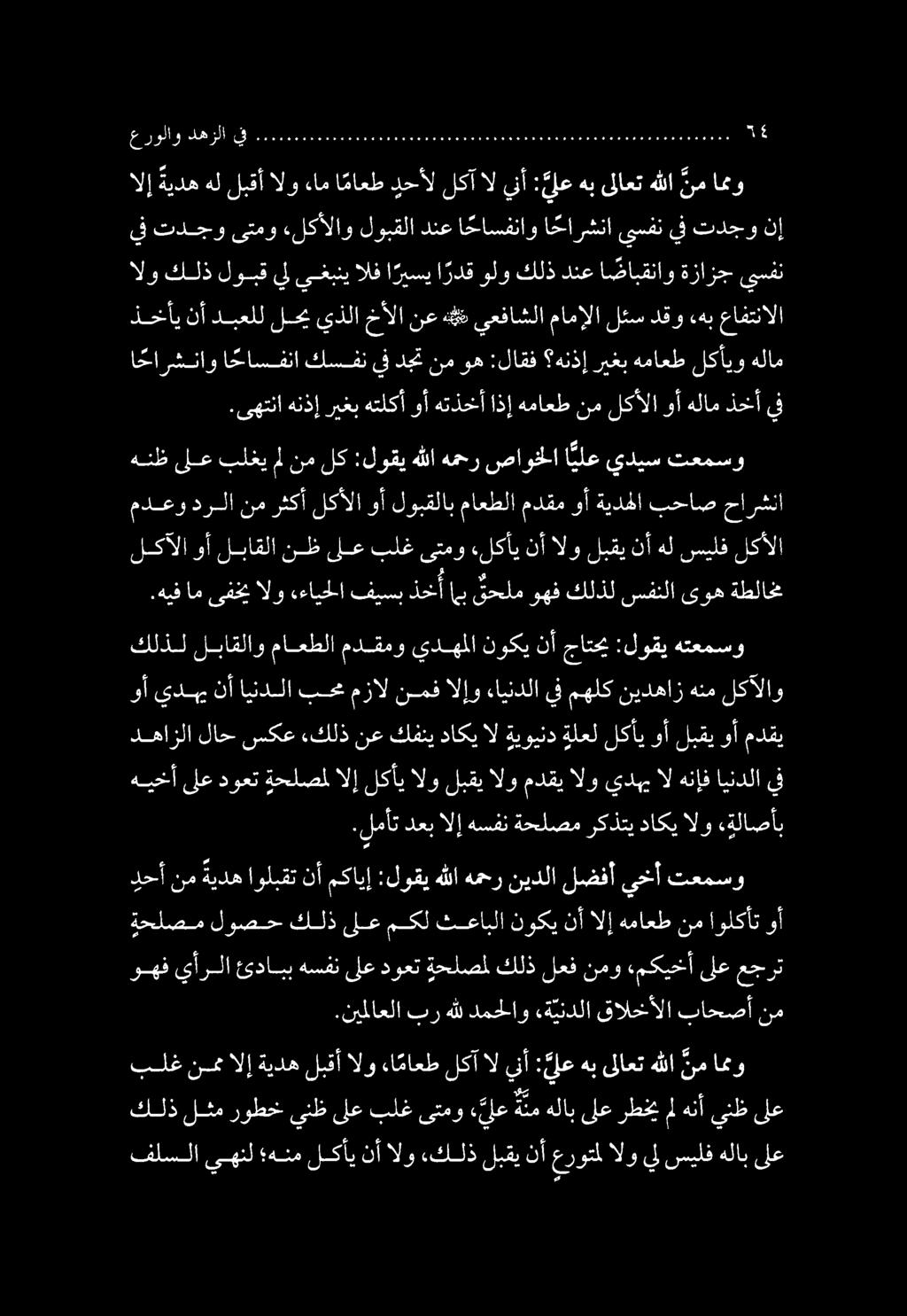 وأ يده نأ ايندلا بحم مزال نمف الإو ءايندلا يف مهلك نيدهاز هنم لكآلاو ا حارشناو ا حاسفنا كسفن يف دجت نم وه :لاقف هنذإ ريغب هماعط لكأيو هلام ذخأي نأ دبعلل لحي يذلا خألا نع ه# يعفاشلا مامإلا لئس دقو «هب