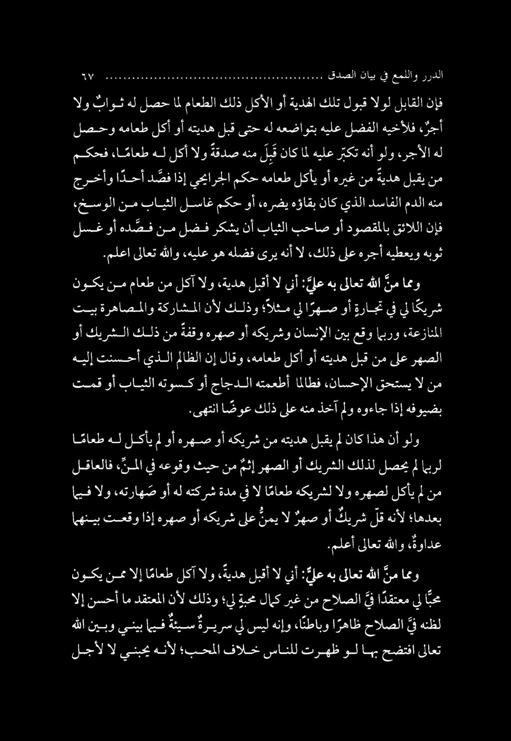 .خسولا نم بايثلا لساغ مكح وأ هرضي هؤاقب ناك يذلا دسافلا مدلا.ملعا ىلاعت هللاو هيلع وه هلضف ىري هنأ ال.
