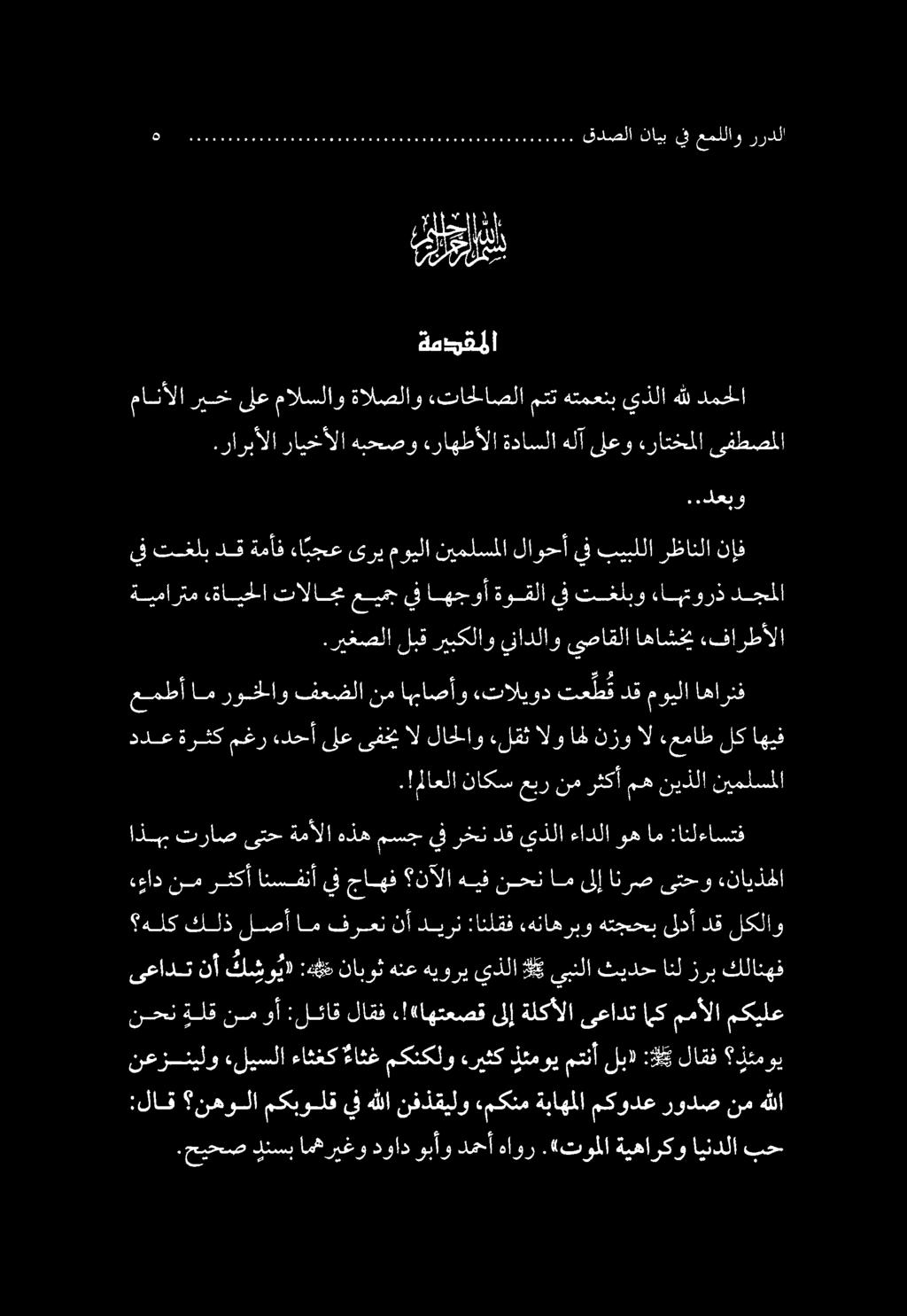 .حيحص دنسب امهريغو دواد وبأو دمحأ هاور.«توملا ةيهاركو ايندلا بح :لاق نهولا مكبولق يف هللا نفذقيلو ءمكنم ةباهملا مكودع رودص نم هللا نحن ةلق نم وأ :لئاق لاقف.