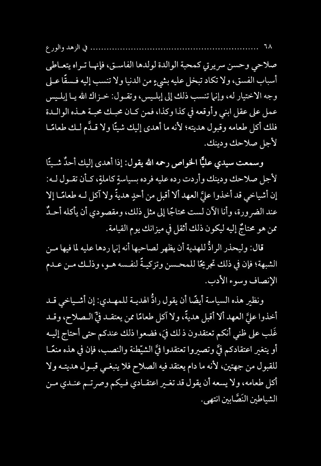 .ىهتنا نيبا ص تلا نيطايشلا نم يدنع مترصو مكيف يداقتعا ريغت دق لوقي نأ هعسي الو هماعط لكأ الو هتيده لوبق يغبني الف حالصلا هيف دقتعي ماد ام هنأل ءنيتهج نم لوبقلل اعنم هذه يف نإف.